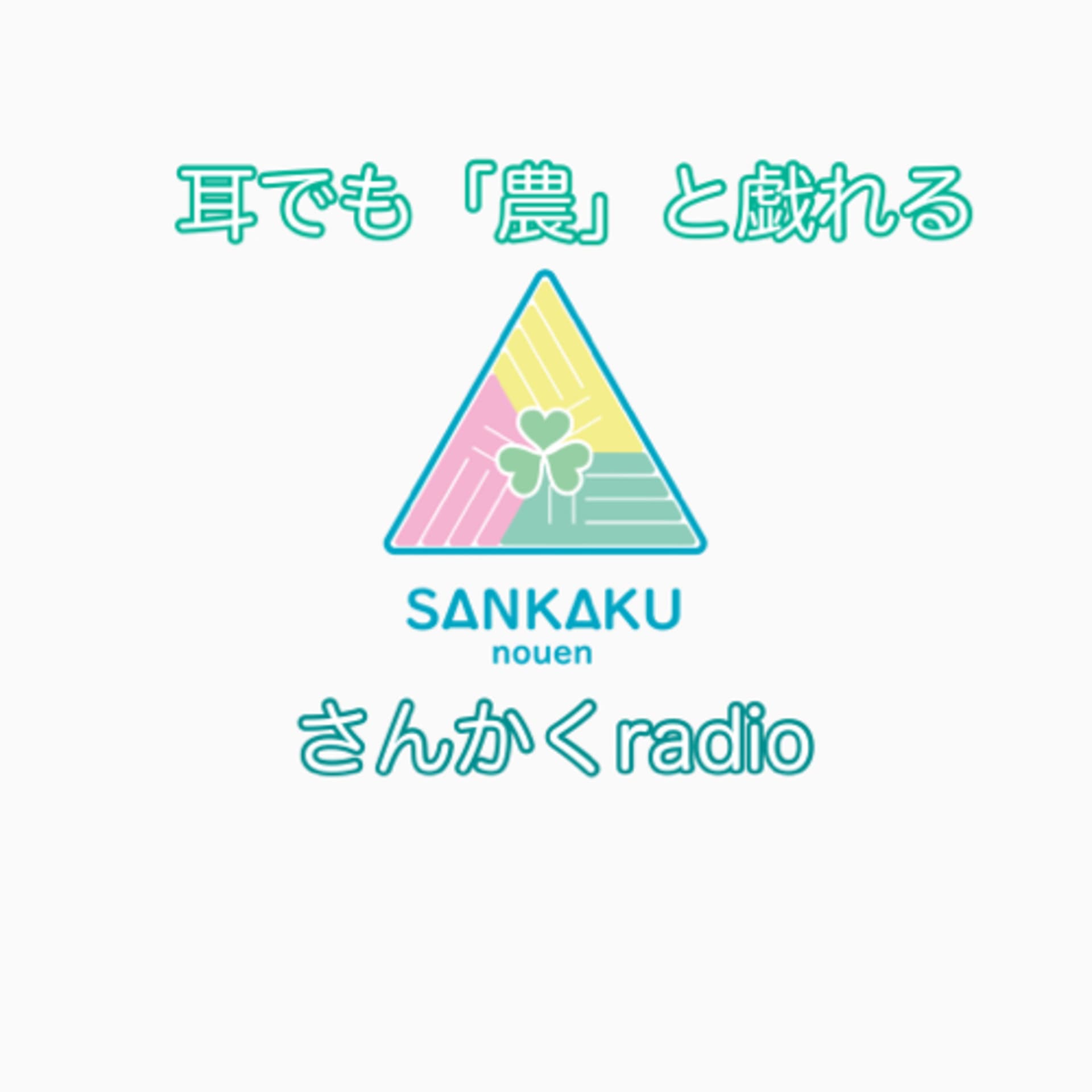 耳でも「農」と戯れる さんかくラジオ - Podcasts