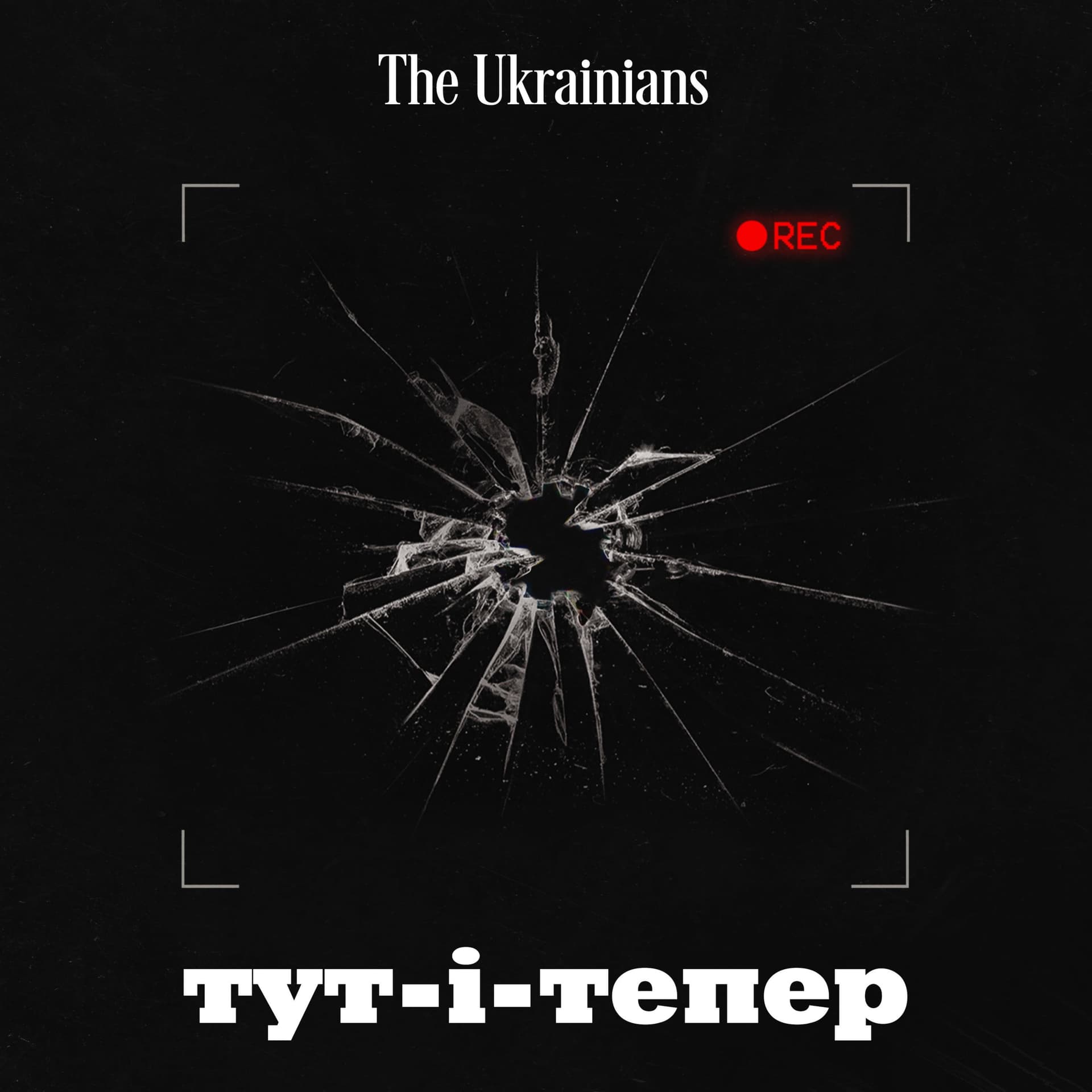 Тут-і-тепер - Podcasts