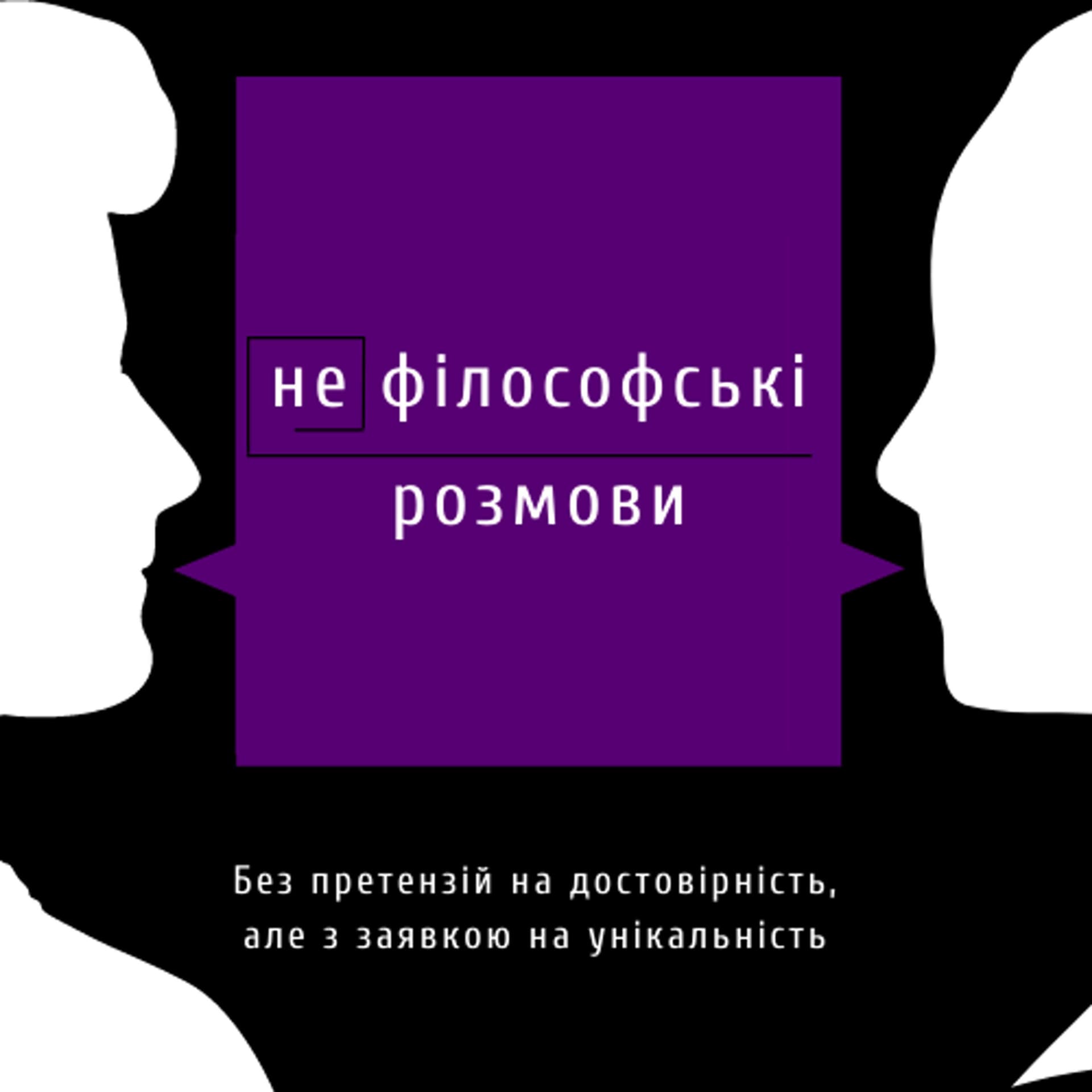(не)філософські розмови - Podcasts