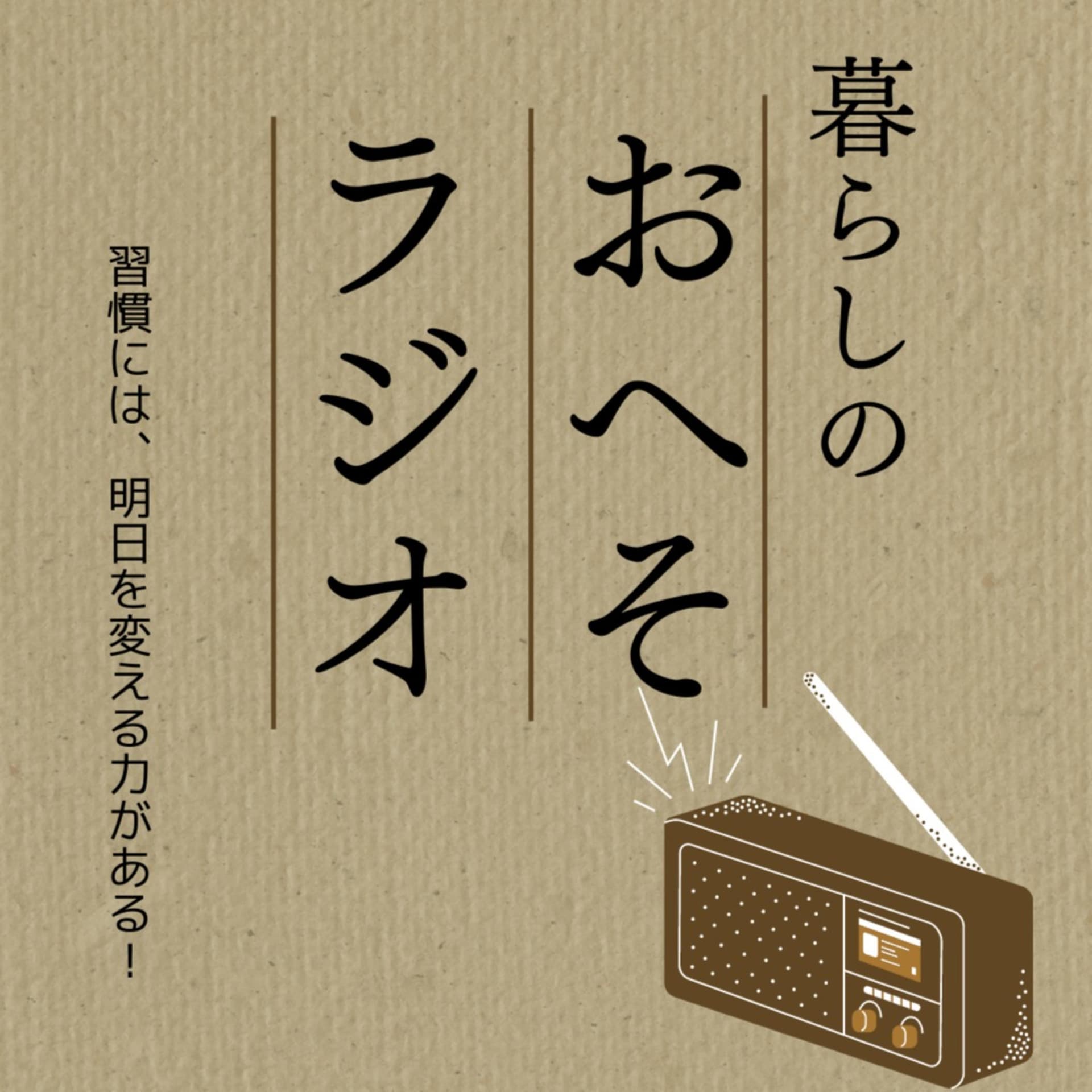 暮らしのおへそラジオ - Podcasts