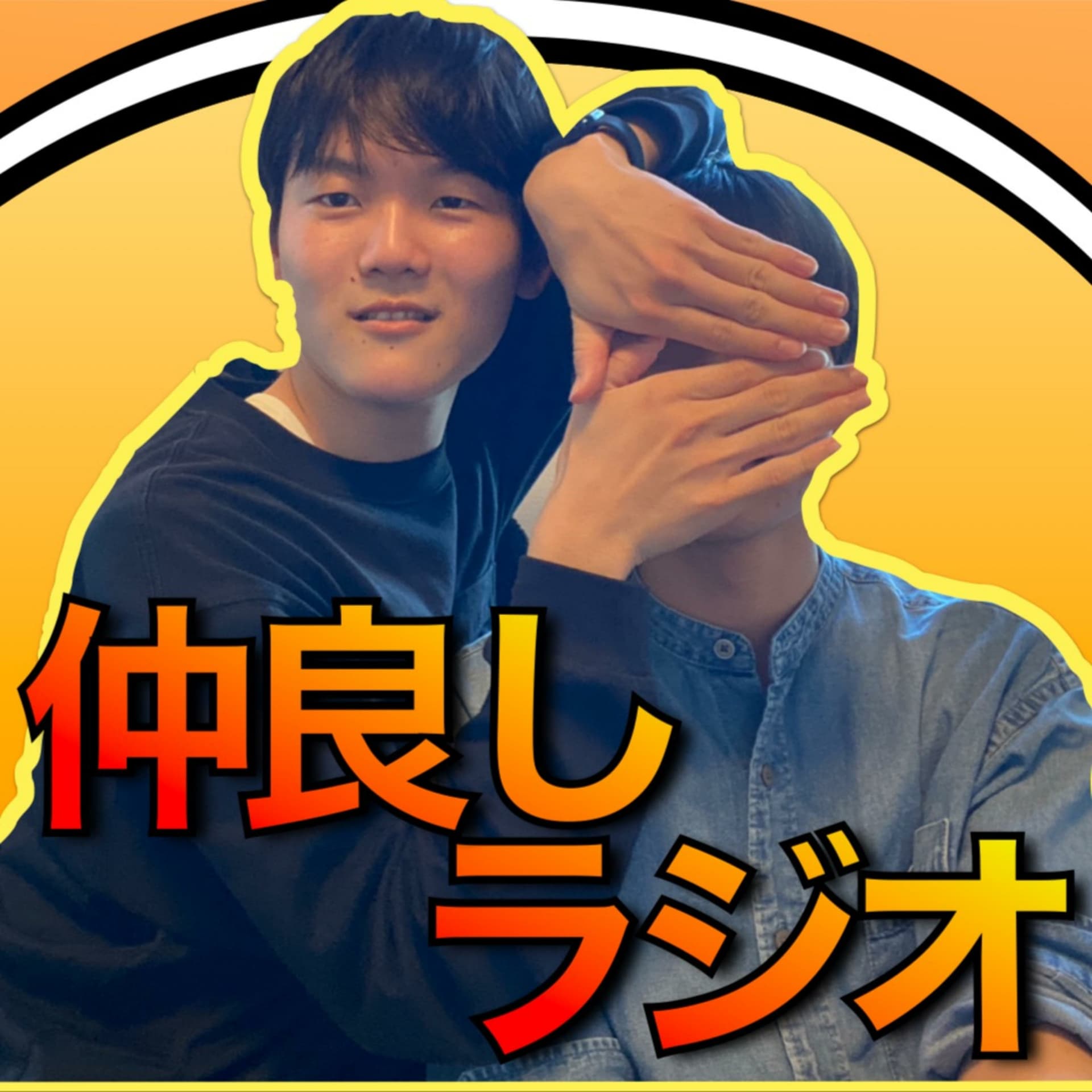 仲良しラジオ - Podcasts
