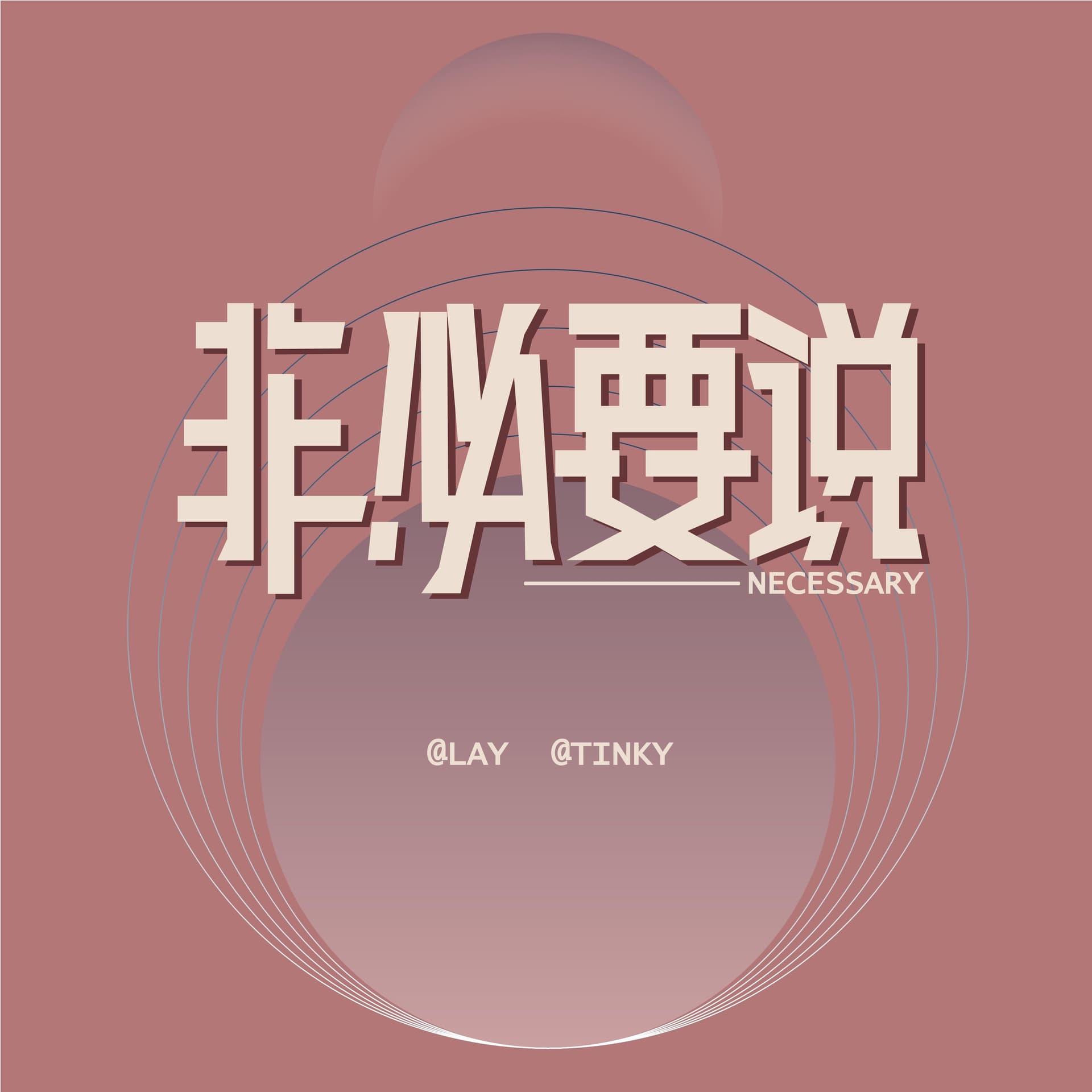 非必要说NECESSARY - Podcasts