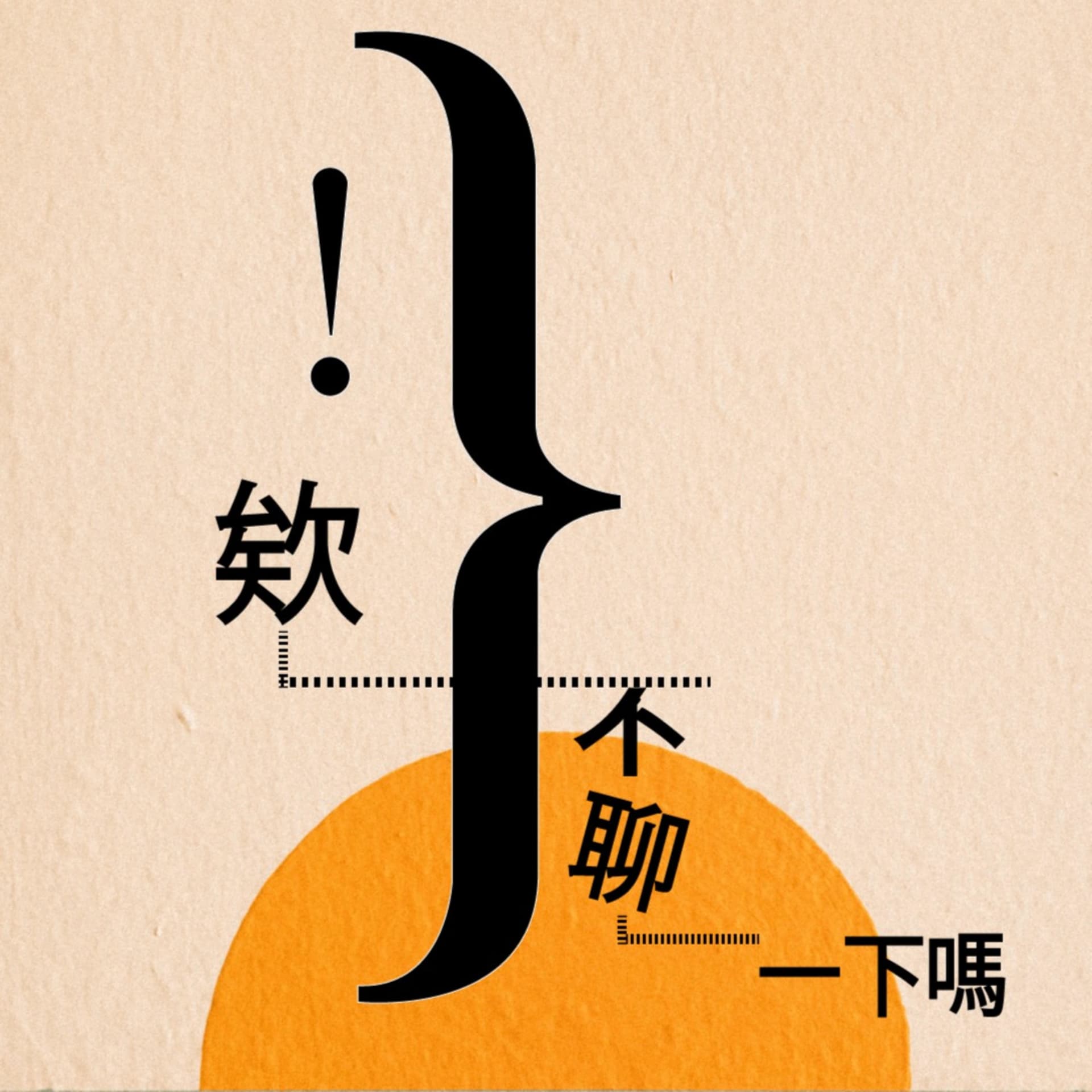 欸不聊一下嗎 - Podcasts