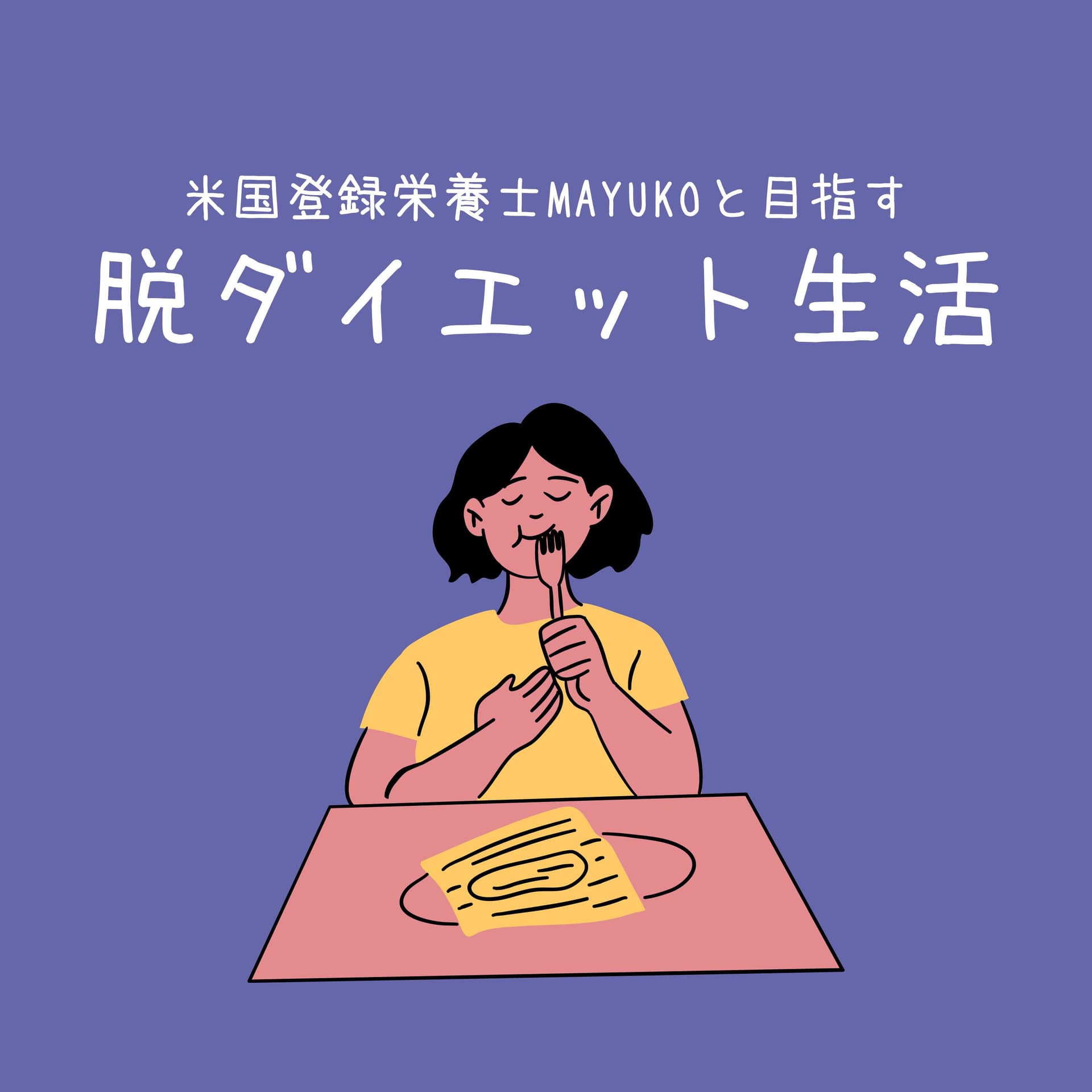 MAYUKOと目指す脱ダイエット生活 - Podcasts