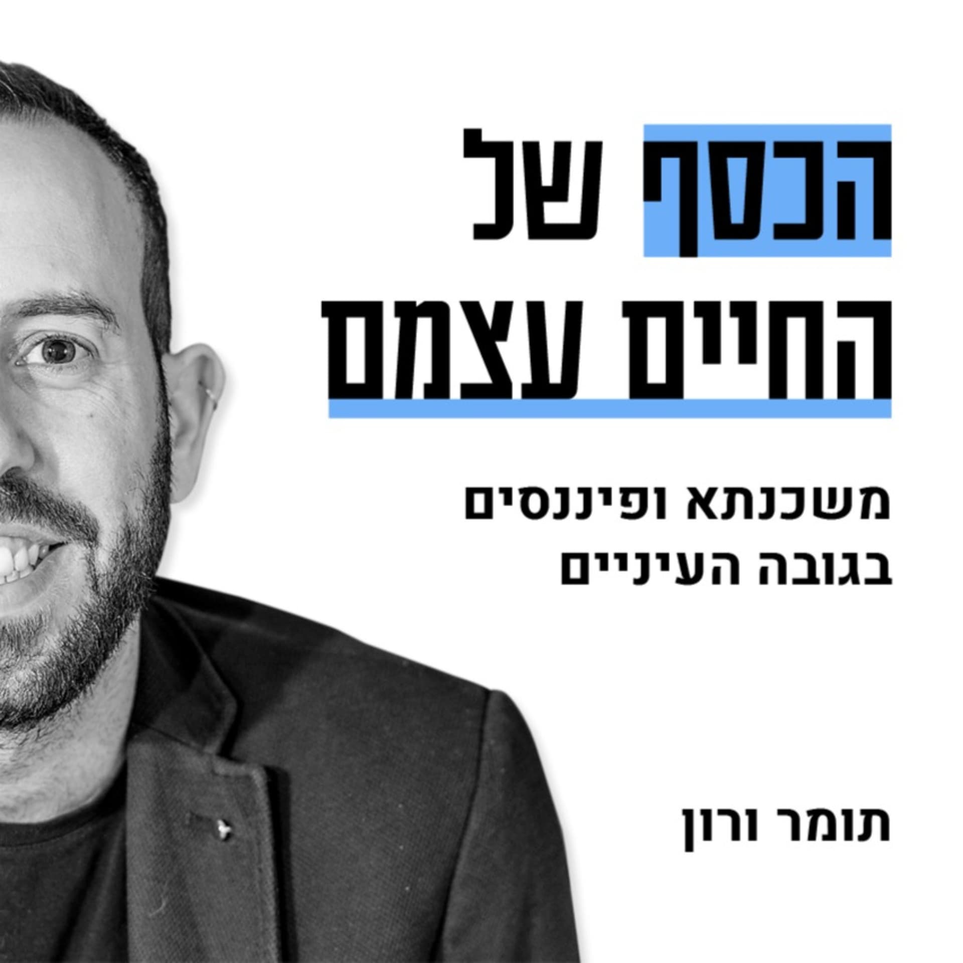 הכסף של החיים עצמם - Podcasts