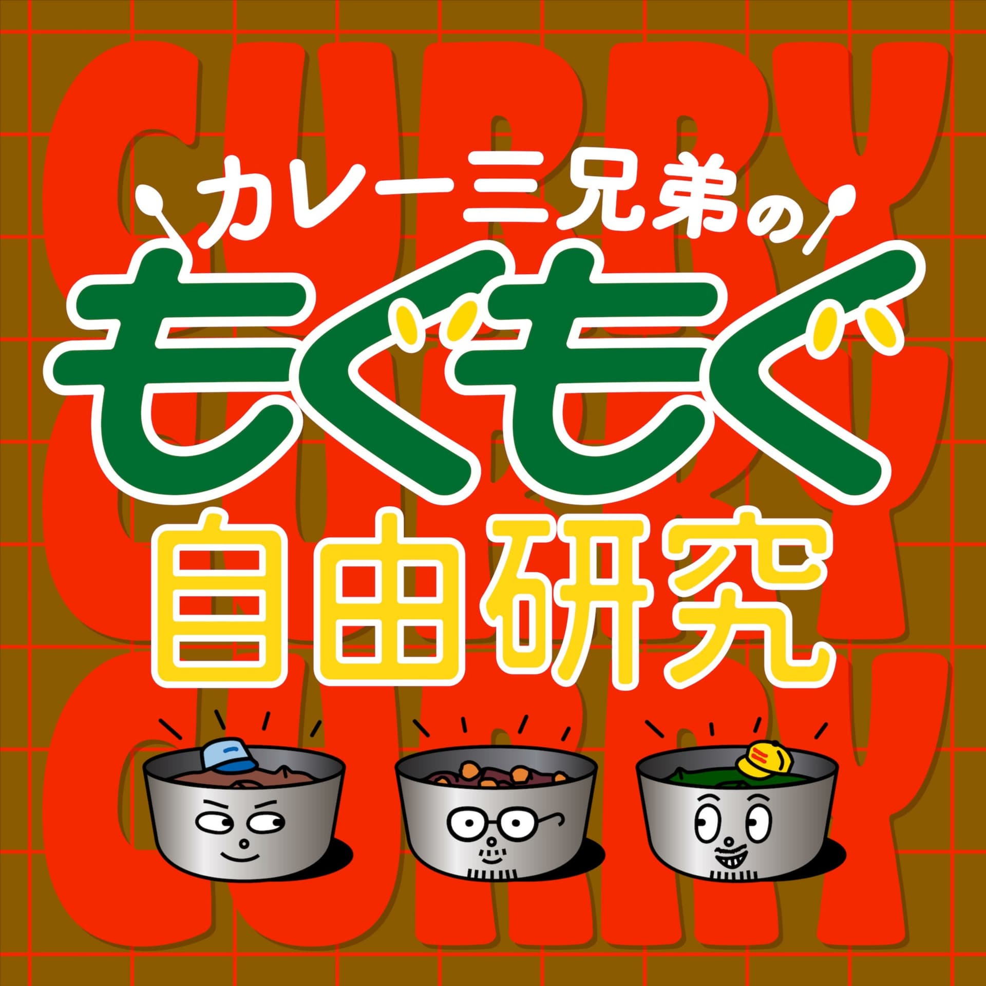 カレー三兄弟のもぐもぐ自由研究 - Podcasts