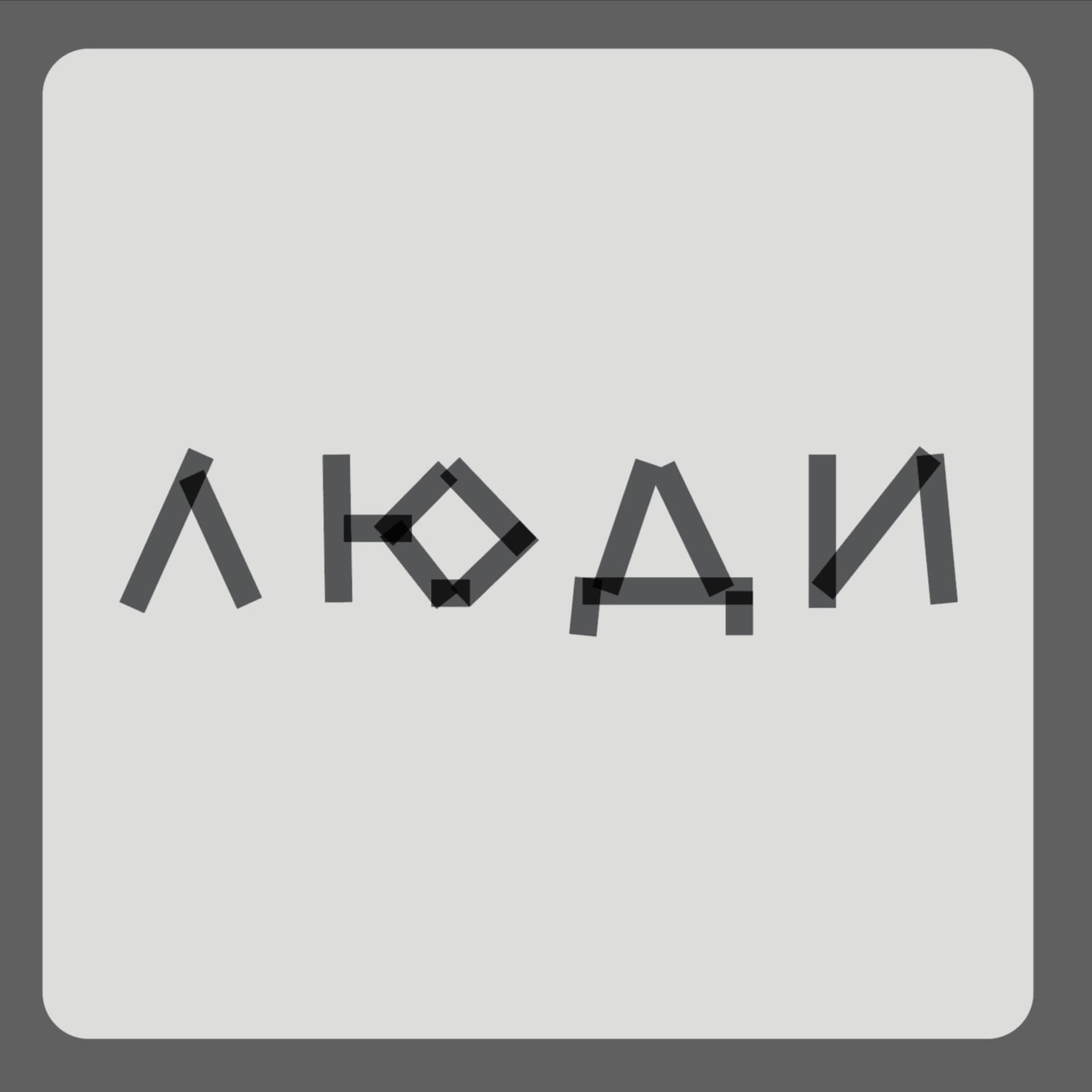 Люди - Podcasts