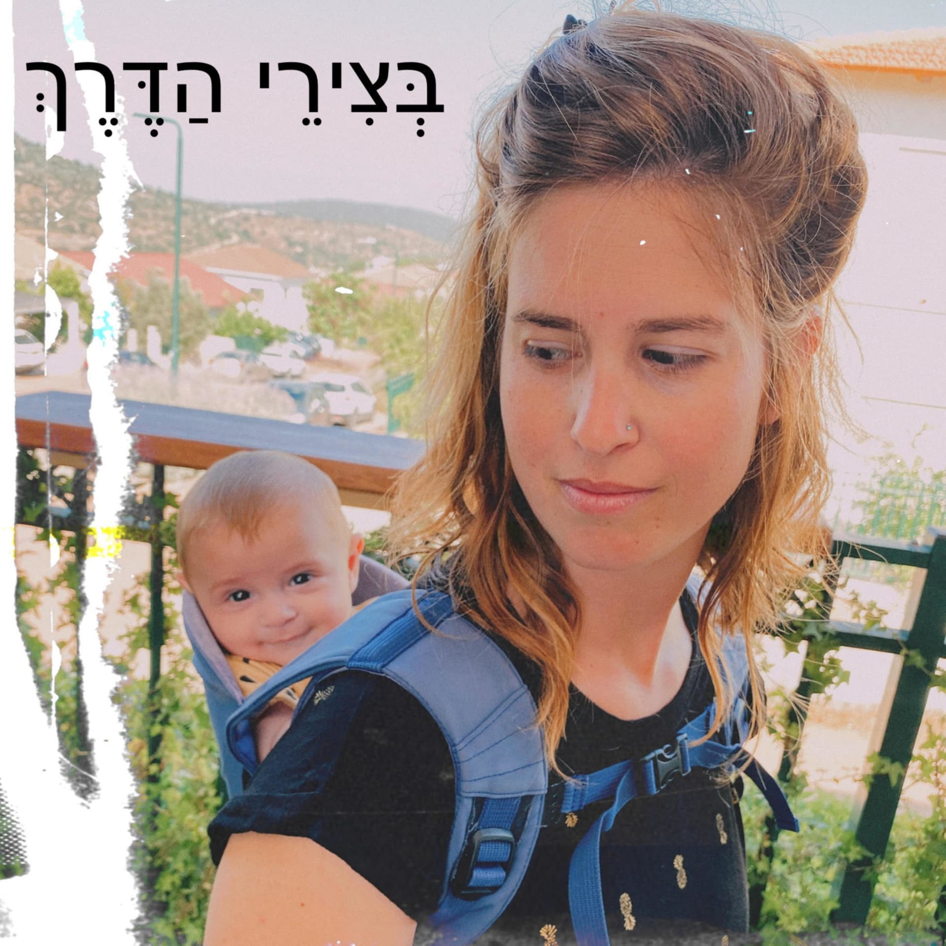 בְּצִירֵי הַדֶּרֶךְ - Podcasts