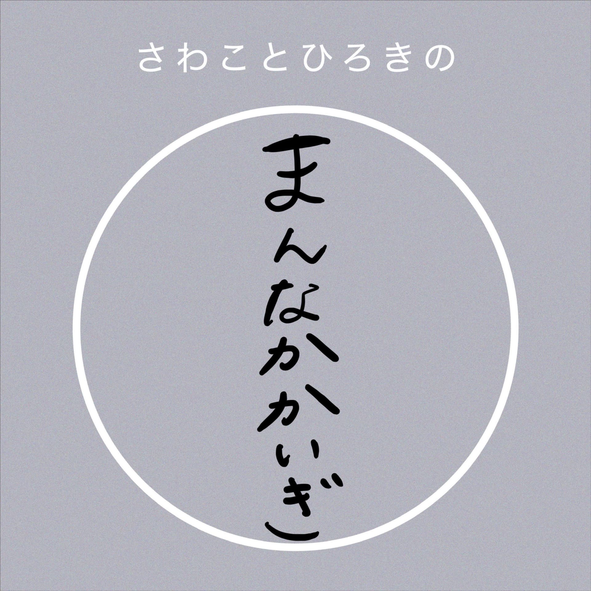 さわことひろきの、まんなかかいぎ - Podcasts