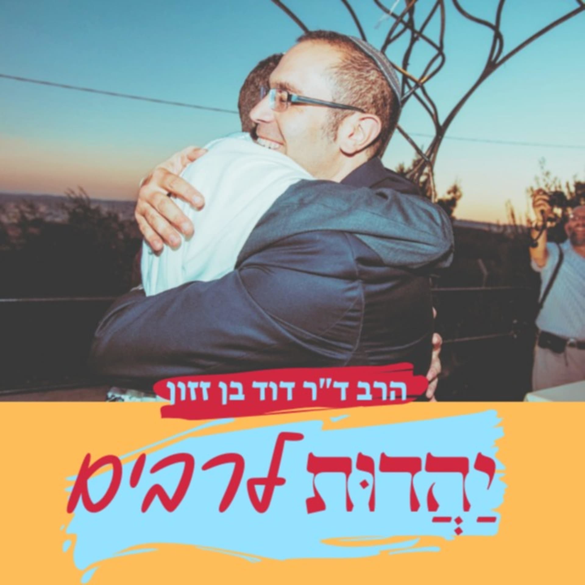 יהדות לרבים - Podcasts