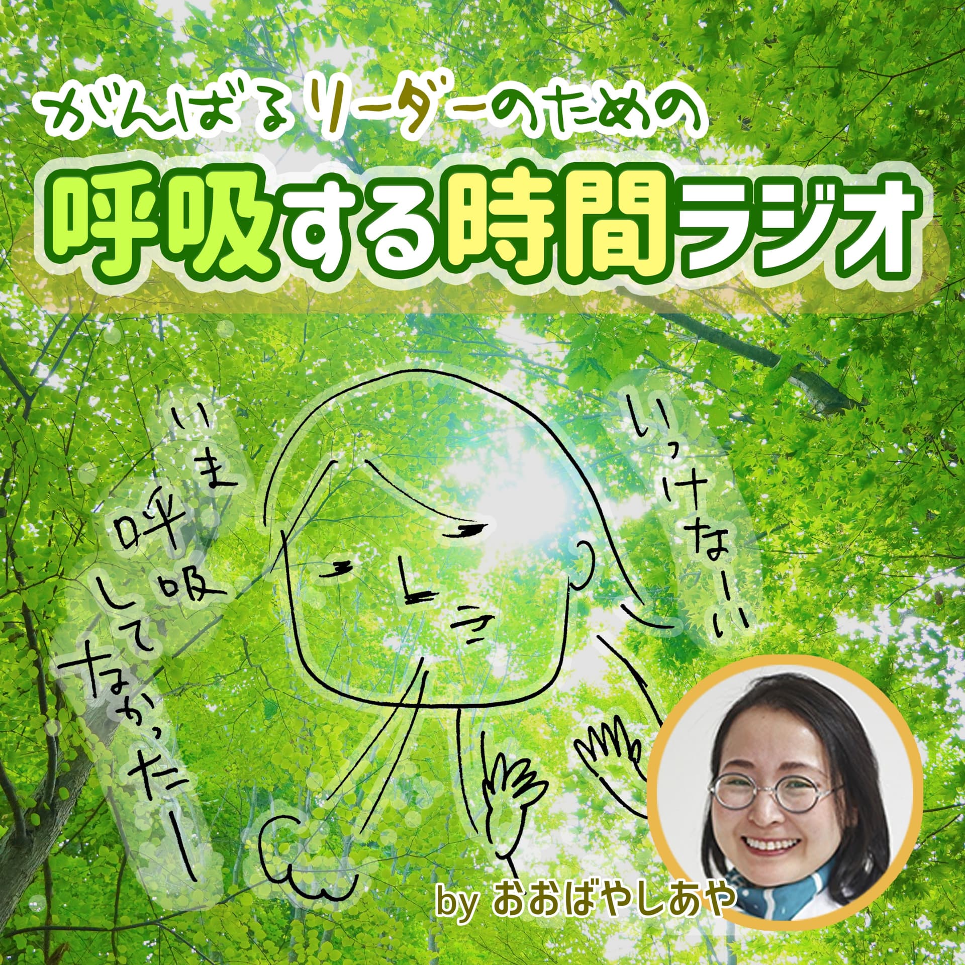 がんばるリーダーのための「呼吸する時間ラジオ」 - Podcasts