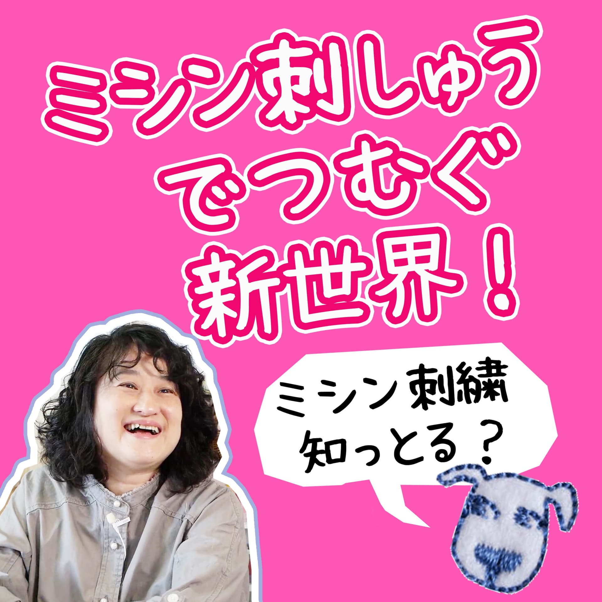 ミシン刺しゅうでつむぐ新世界! - Podcasts