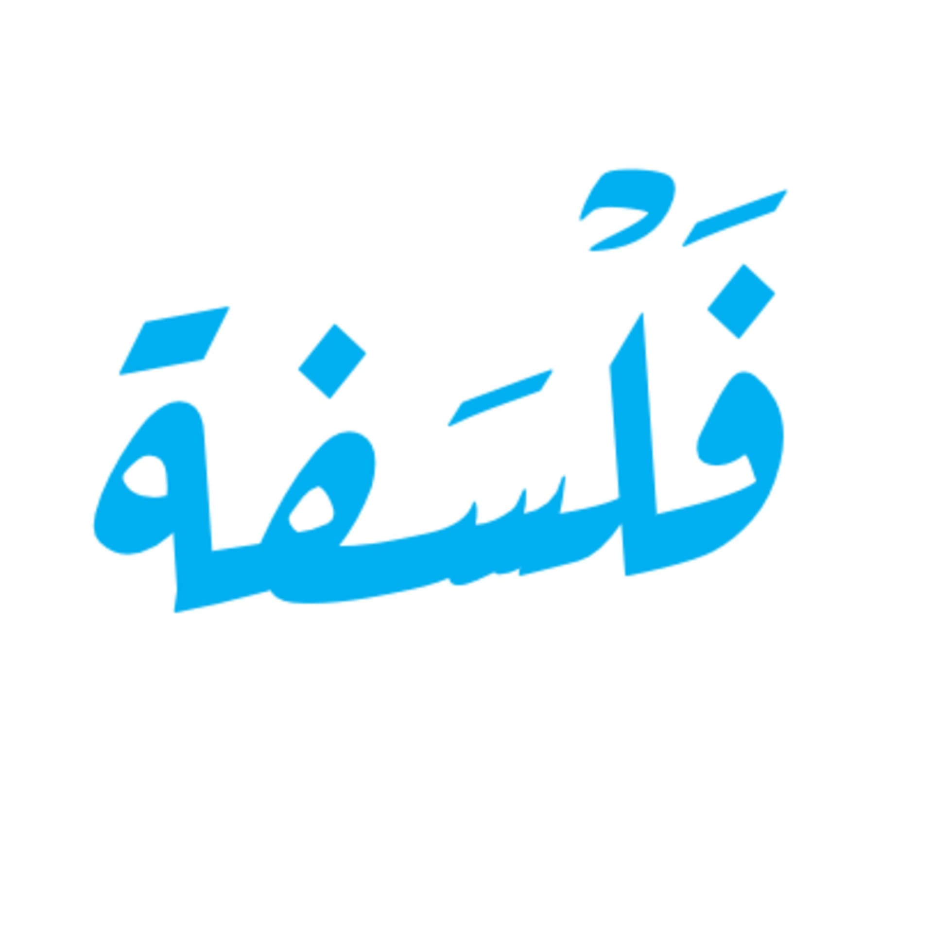 فَلْسَفة - Podcasts