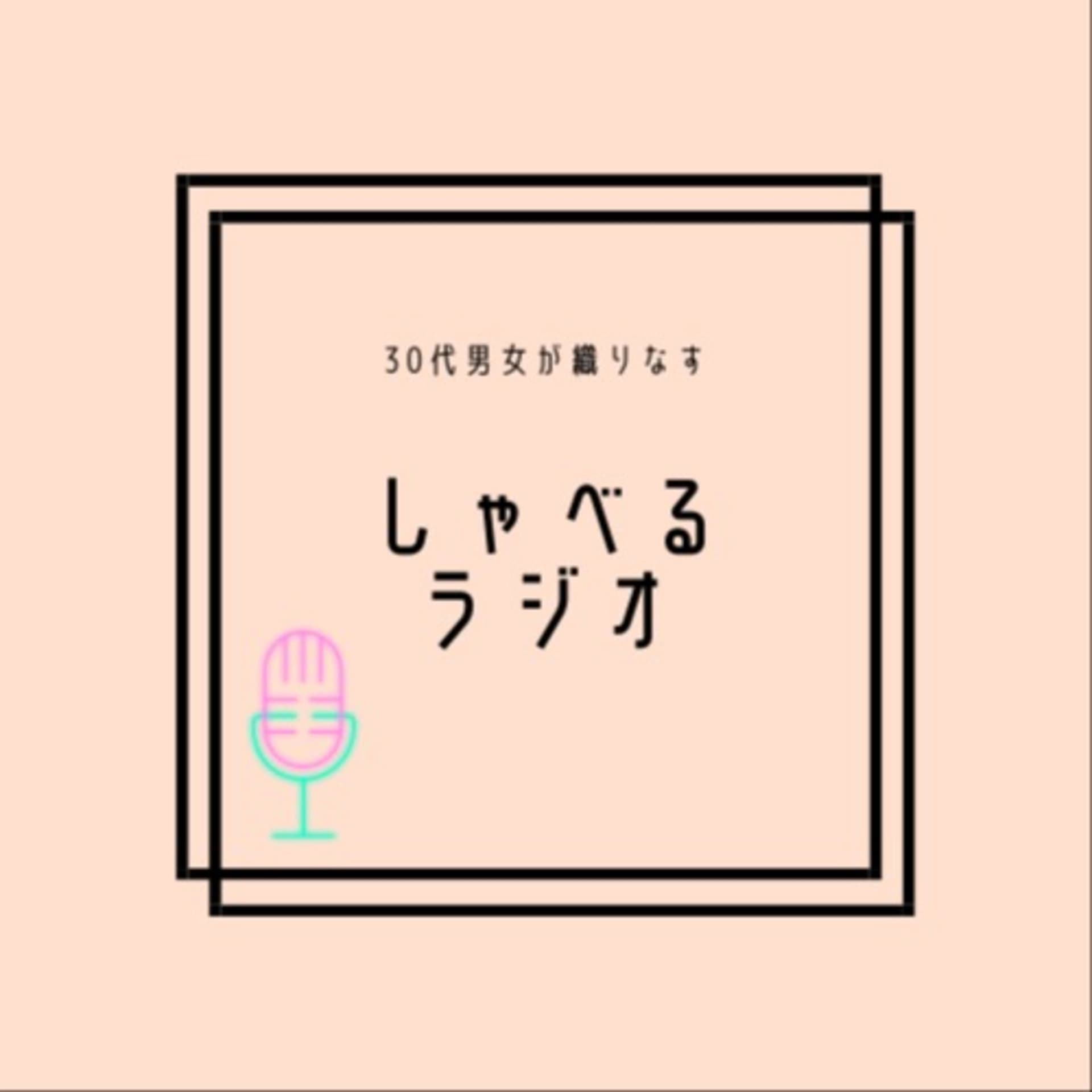 しゃべるラジオ - Podcasts