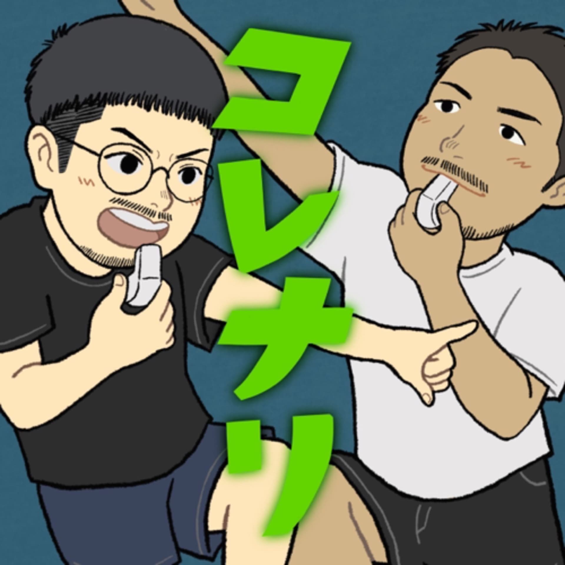 集合!コレにて遠吠えナリ。 - Podcasts