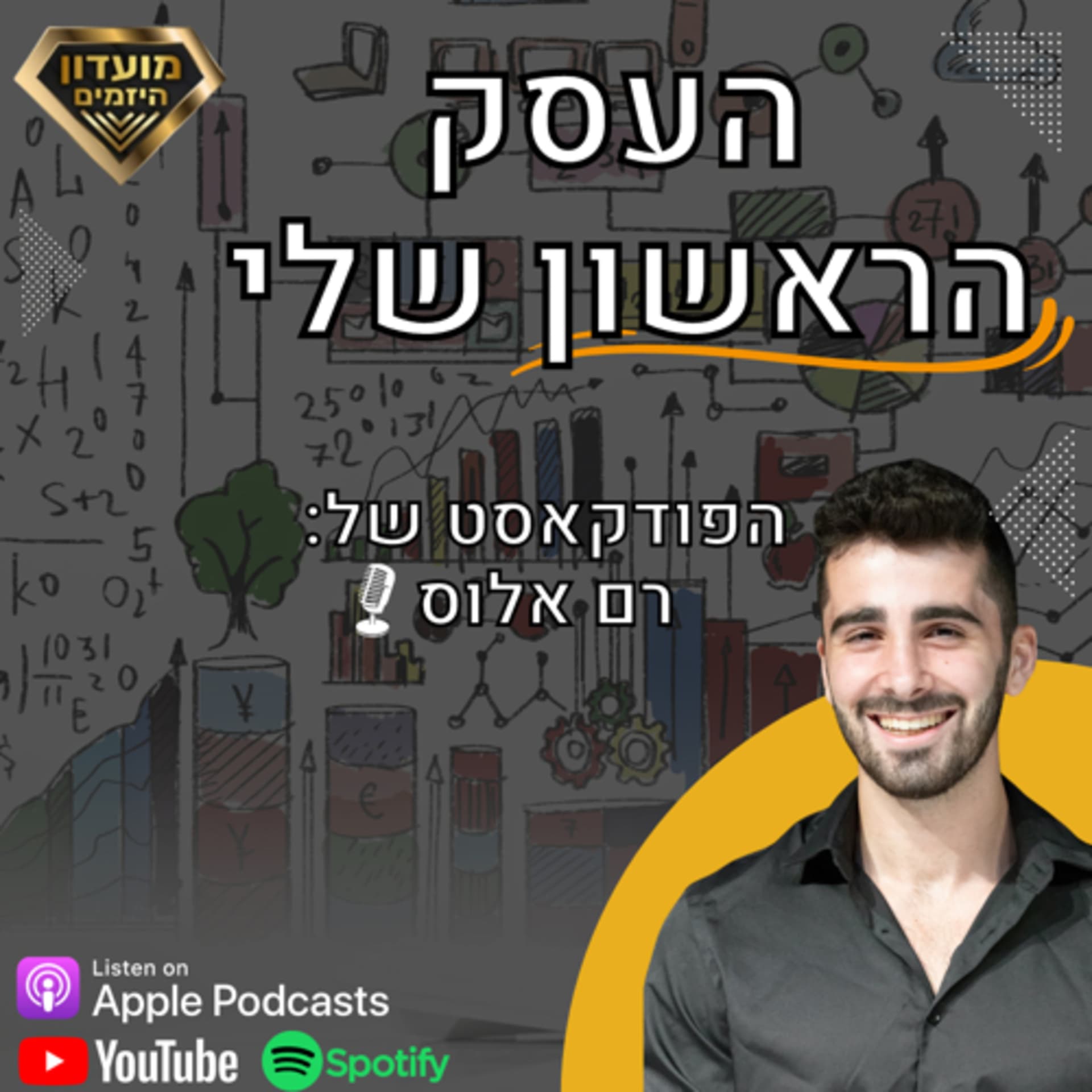 העסק הראשון שלי - Podcasts