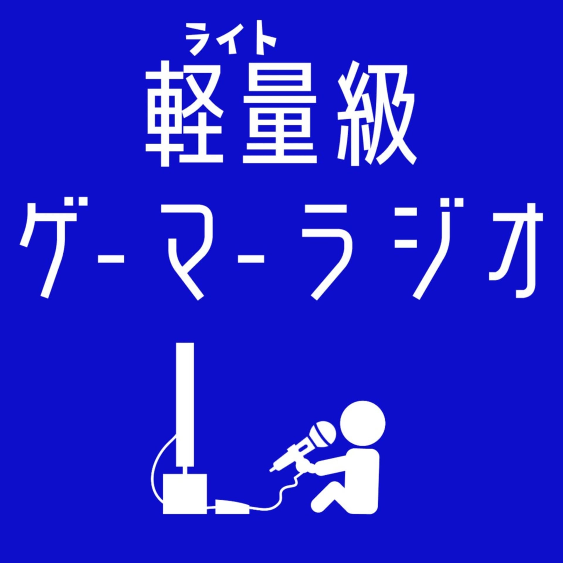 軽量級ゲーマーラジオ - Podcasts