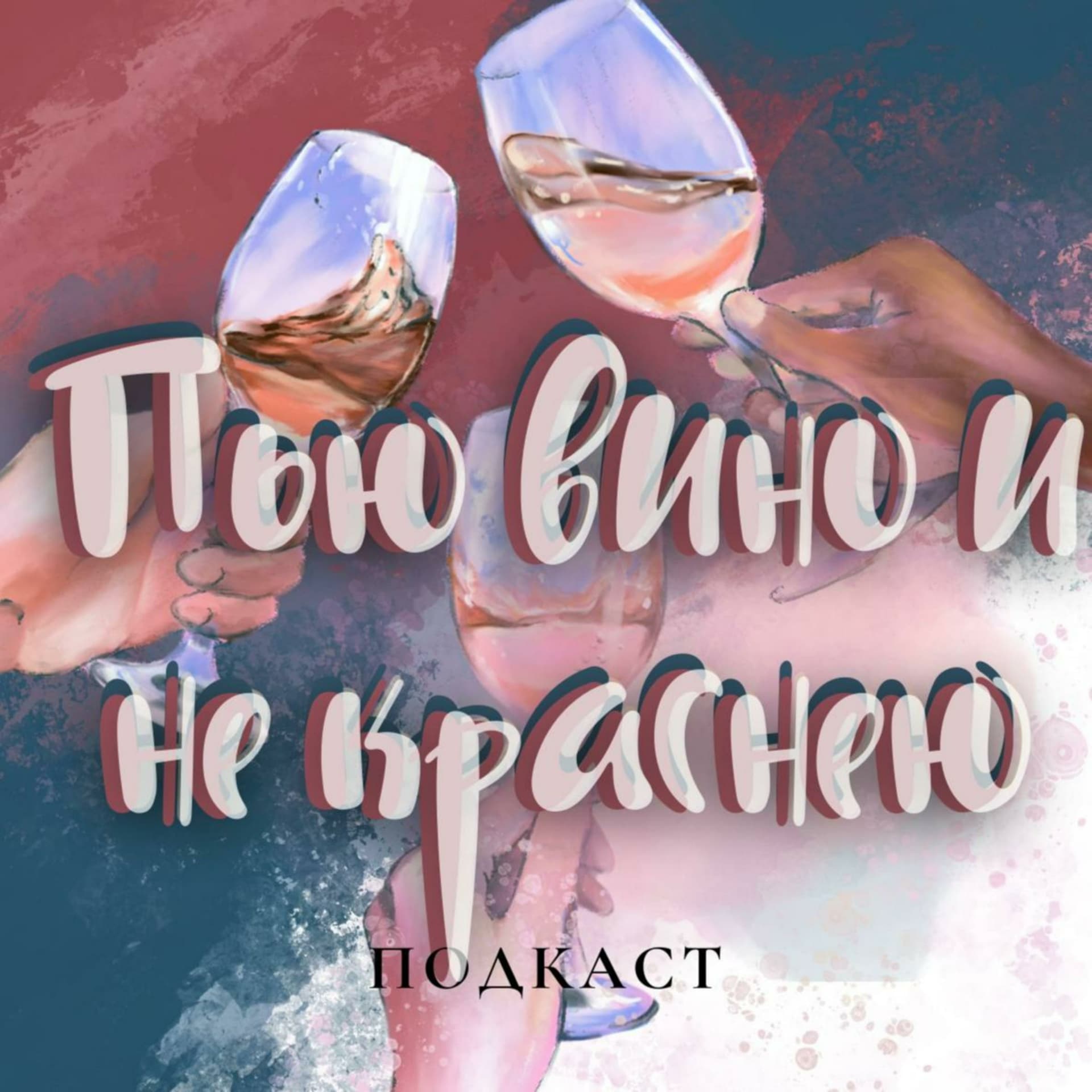 Пью вино и не краснею - Podcasts
