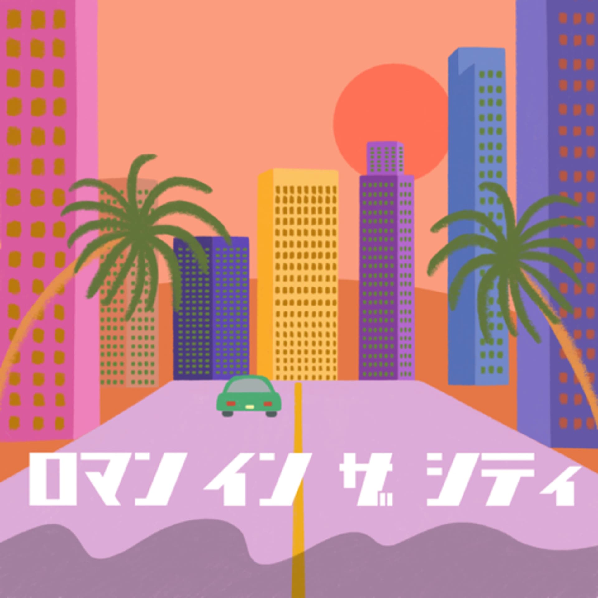 ロマンインザシティ - Podcasts