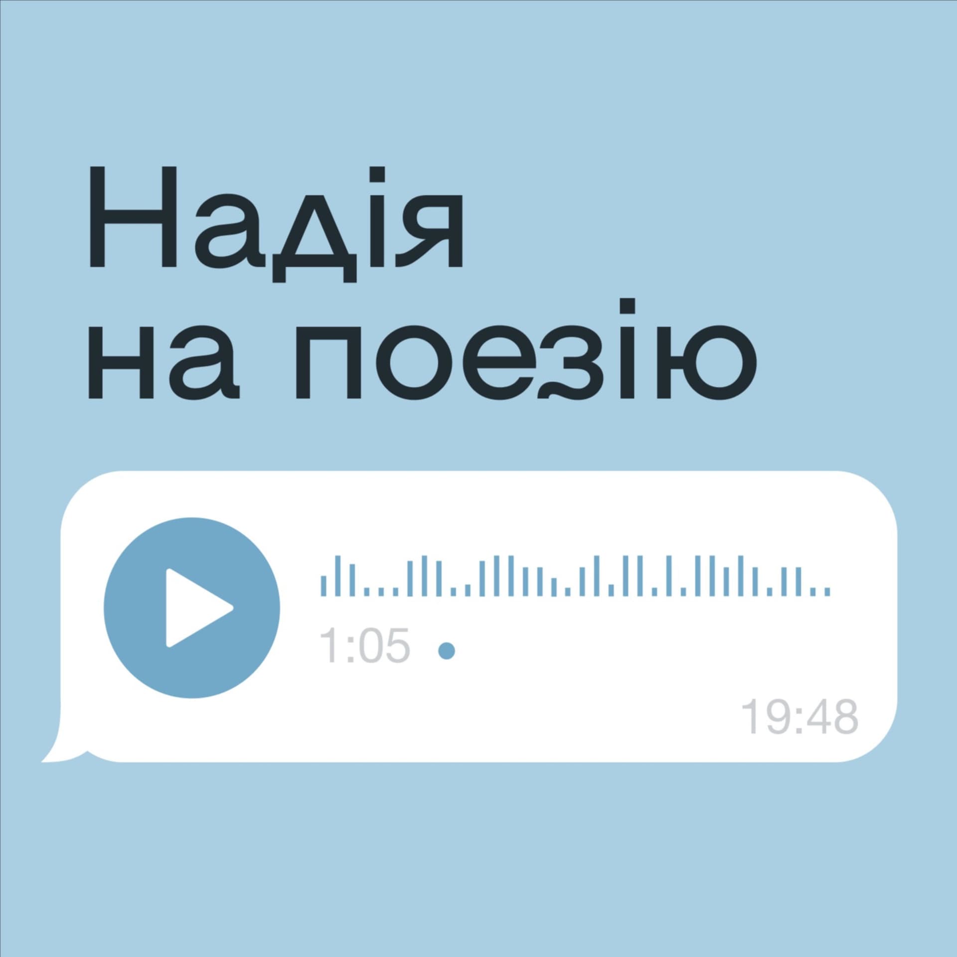 Надія на поезію - Podcasts