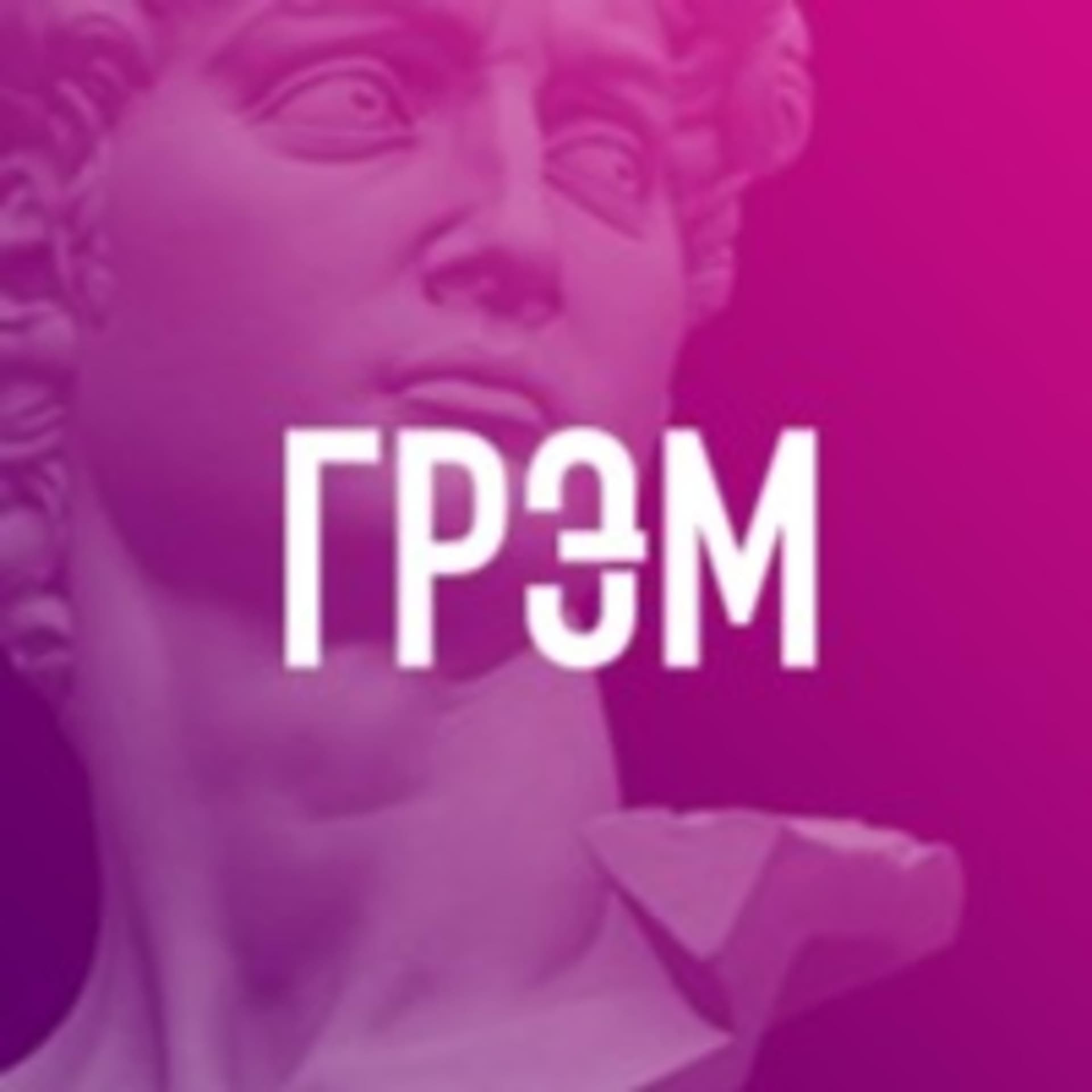 И Грянул Грэм - Podcasts