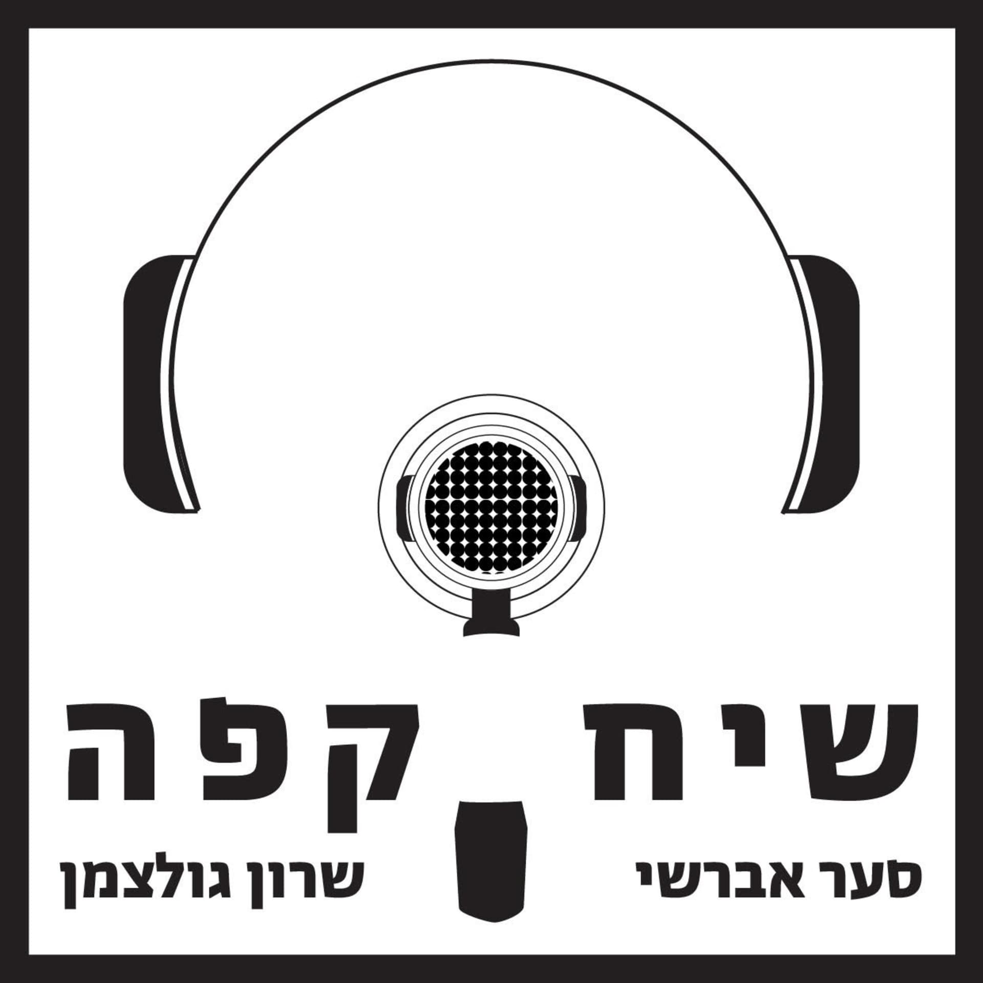 שיח קפה - Podcasts