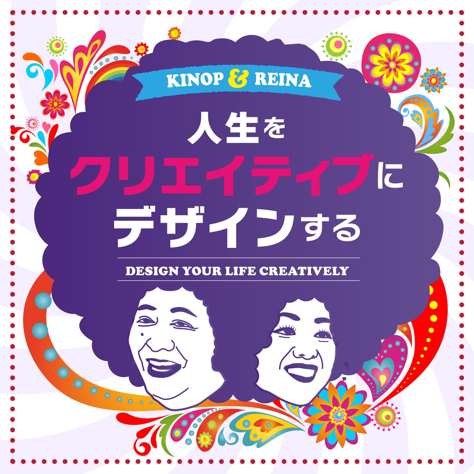 人生をクリエイティブにデザインする - Podcasts