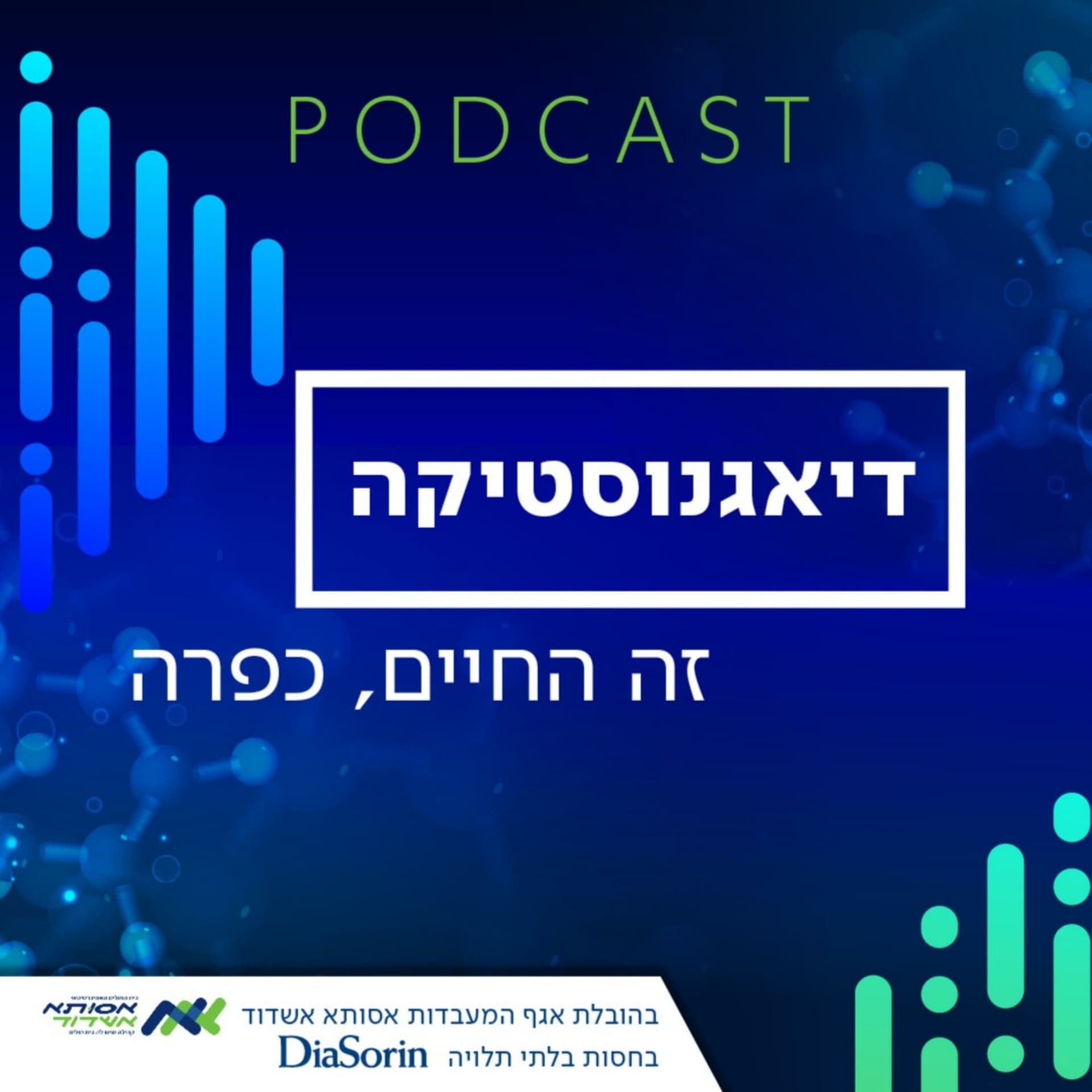 דיאגנוסטיקה זה החיים, כפרה - Podcasts