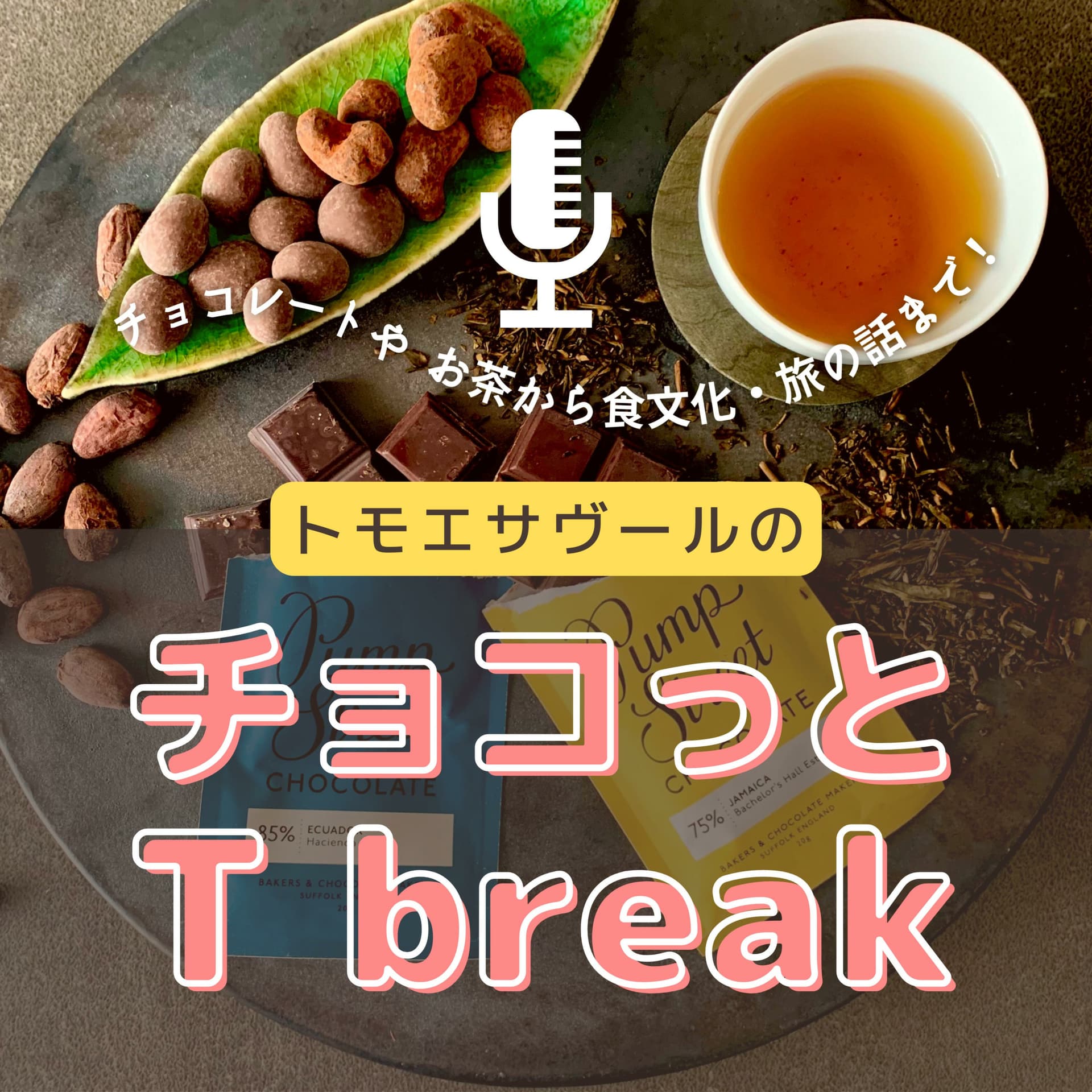 トモエサヴールのチョコっとT break - Podcasts