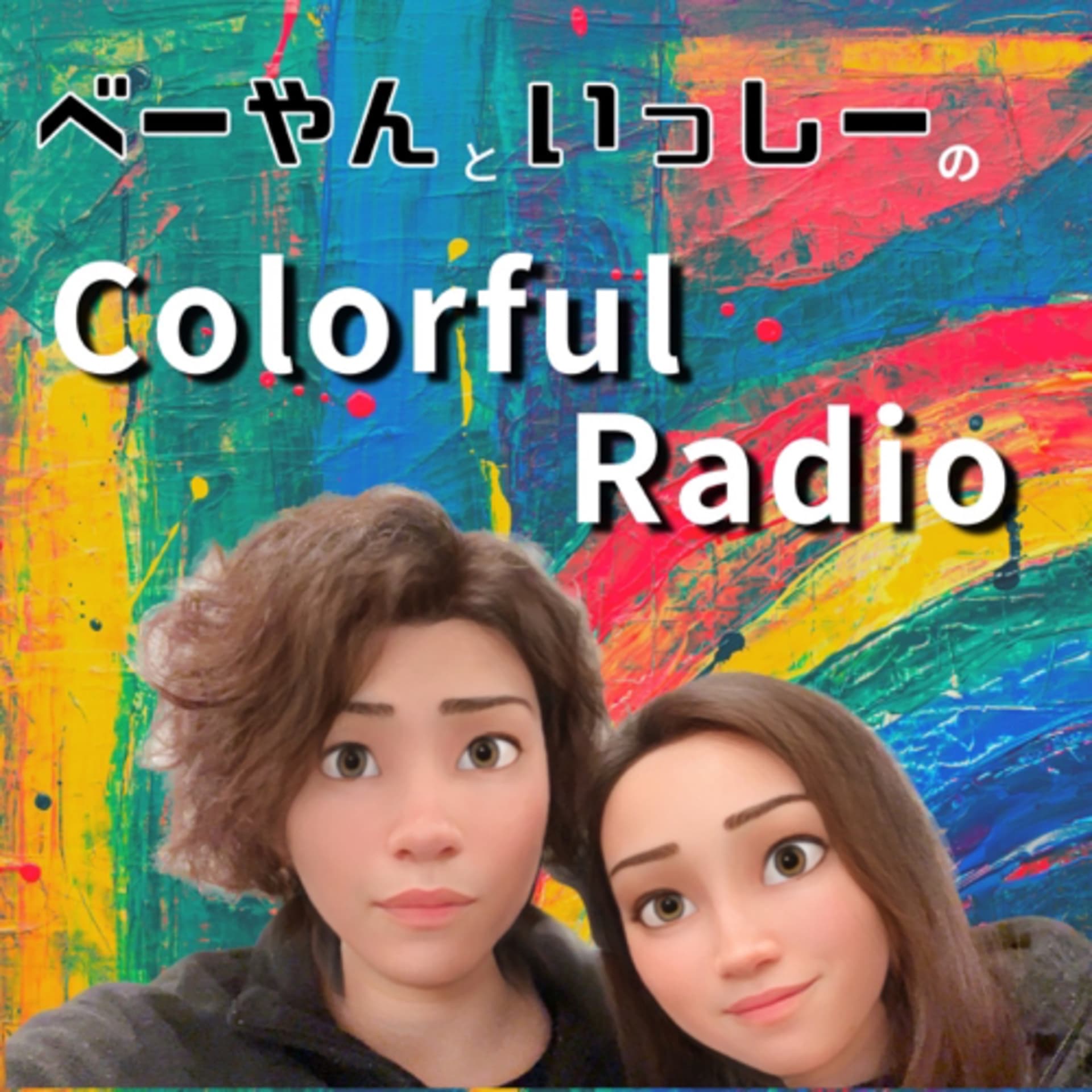 べーやんといっしーのカラフルラジオ - Podcasts
