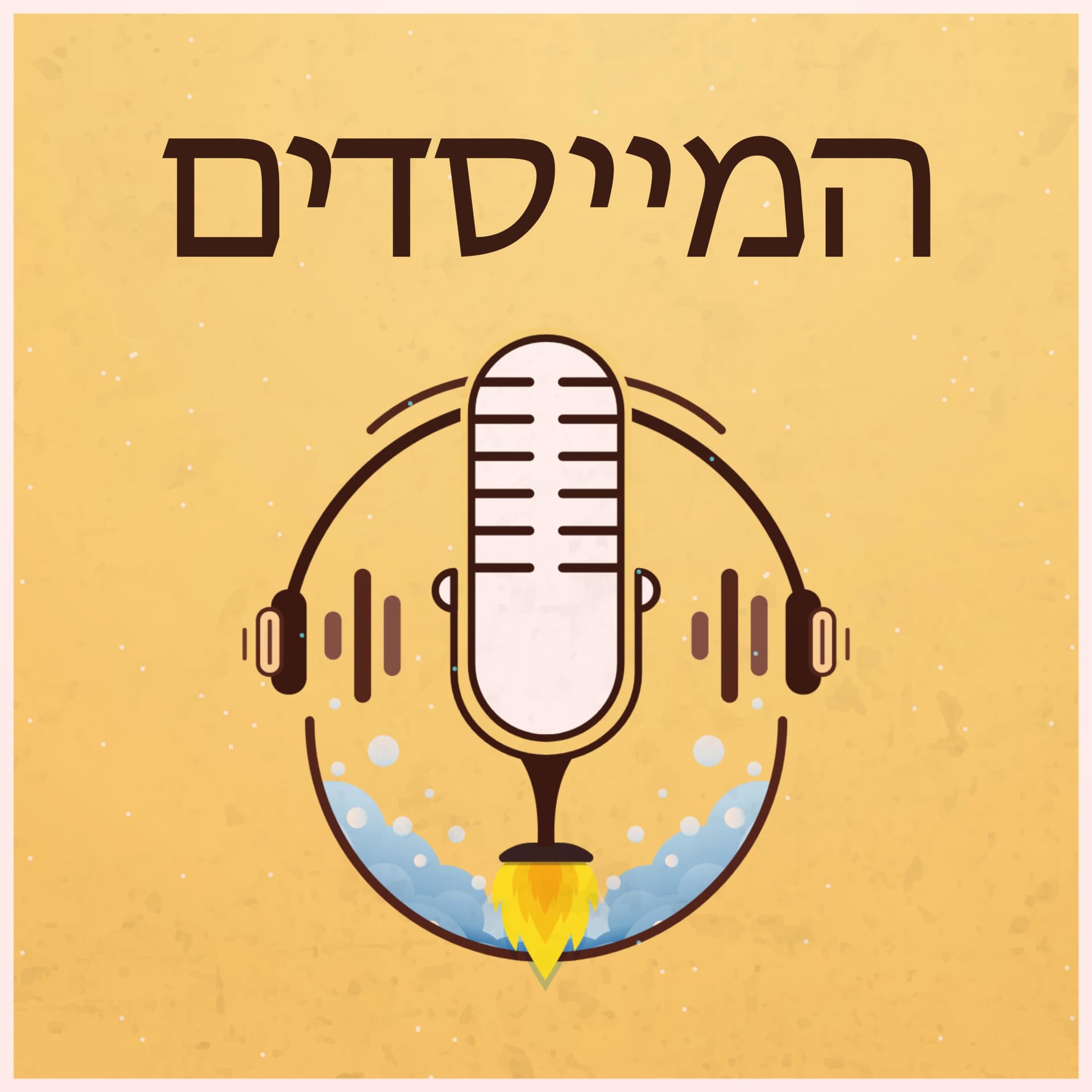 המייסדים - Podcasts