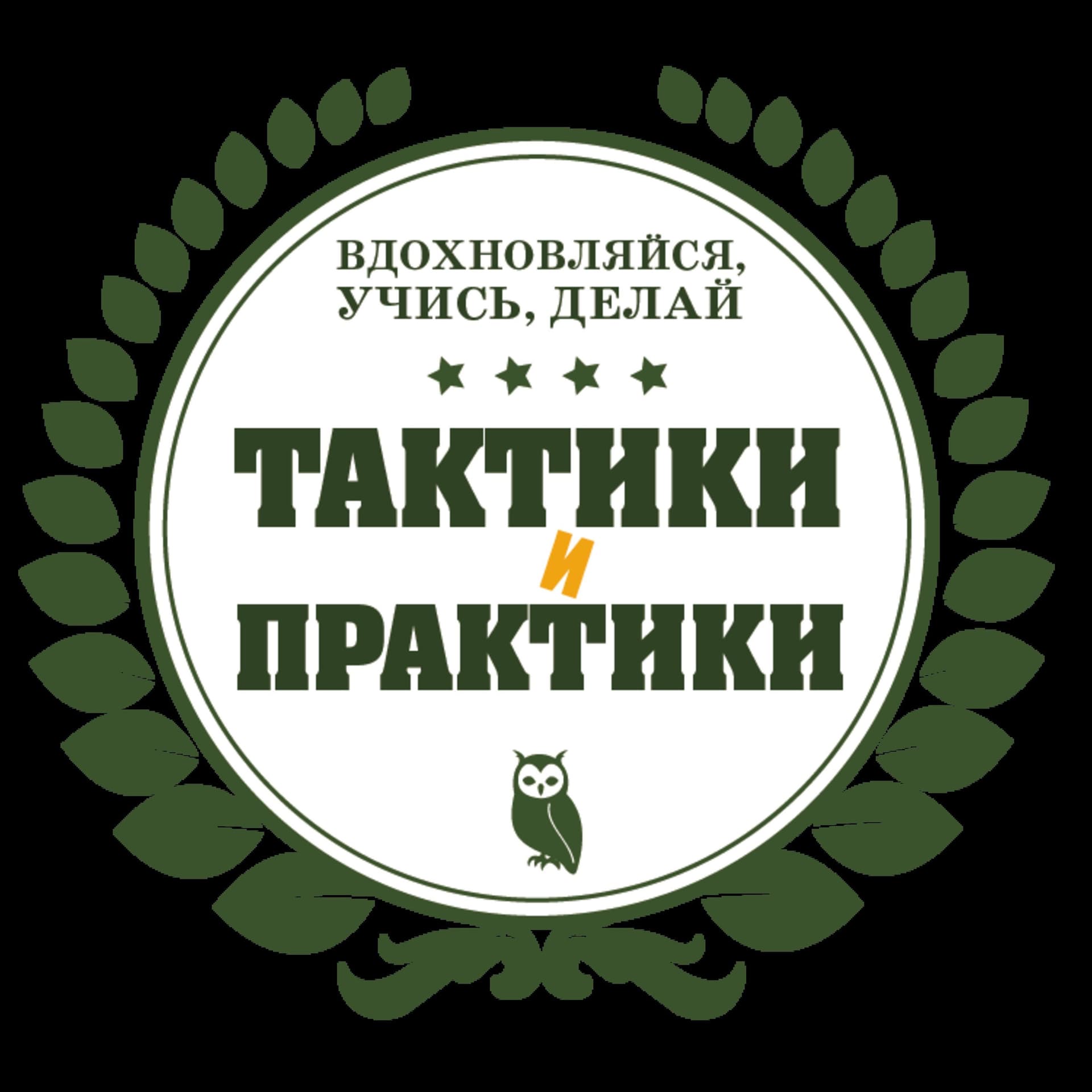 Тактики и Практики - Podcasts