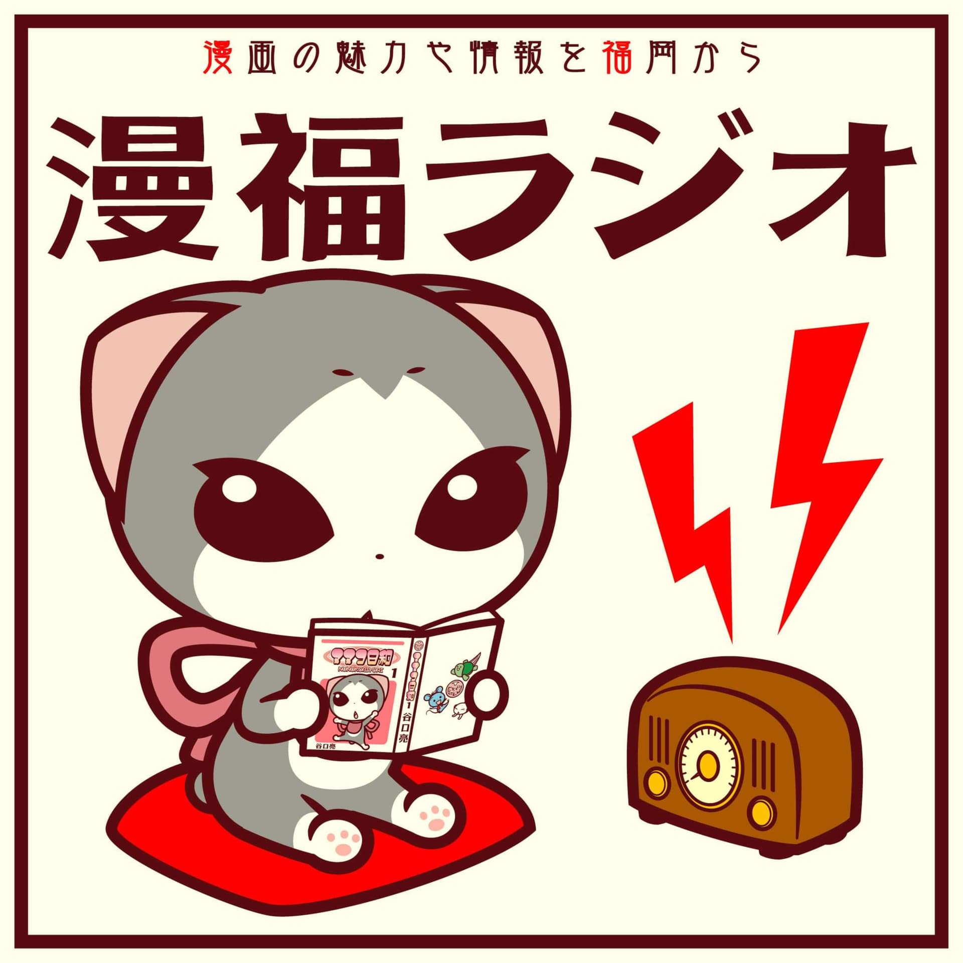 漫福ラジオ-マンガ愛を福岡から- - Podcasts