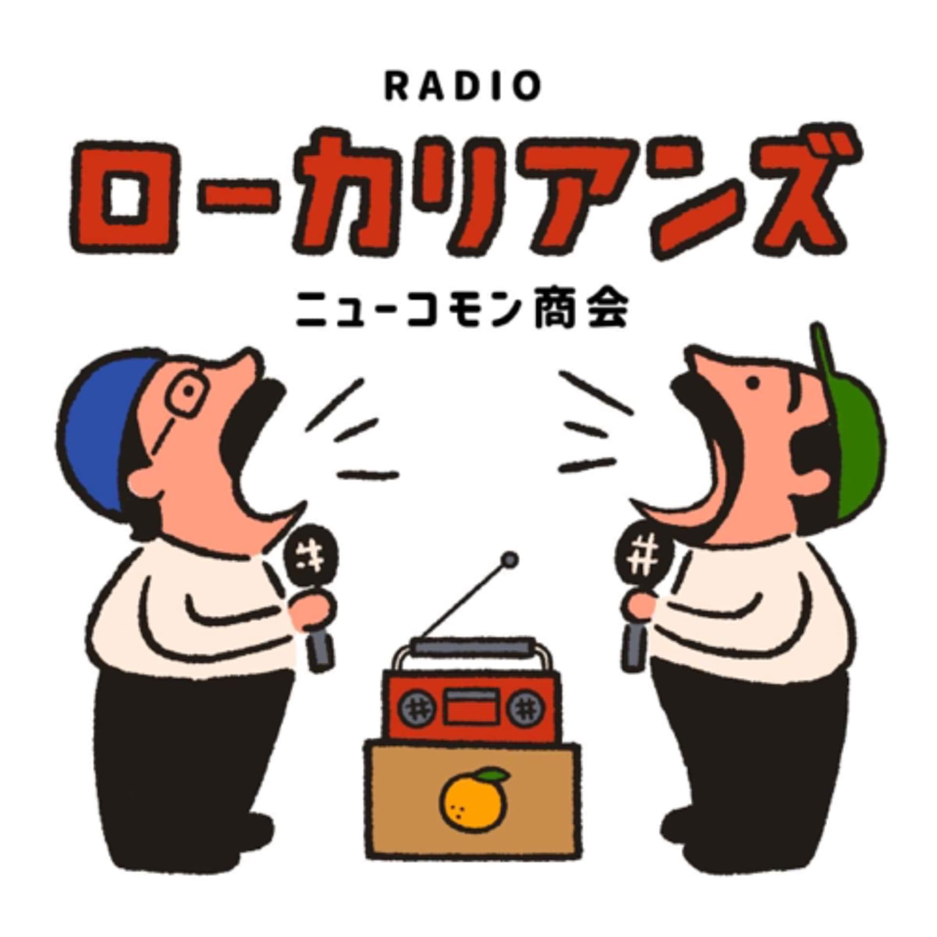 ニューコモン商会のラジオローカリアンズ - Podcasts
