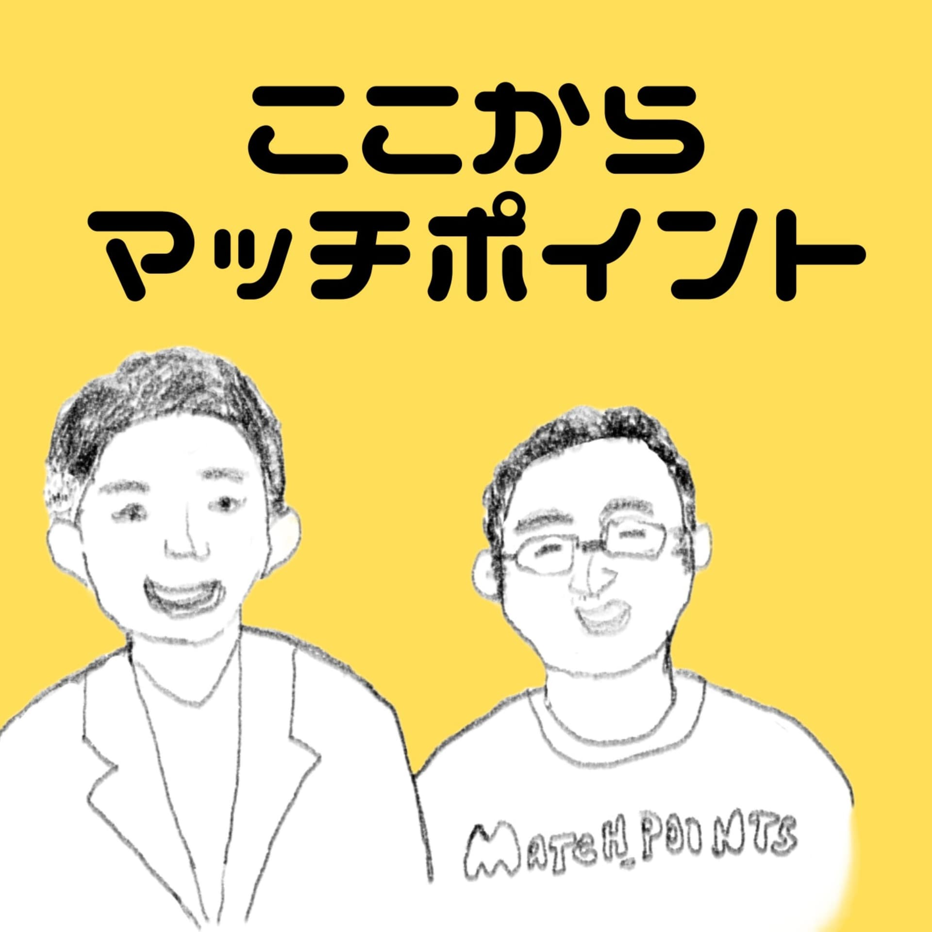 ここからマッチポイント - Podcasts