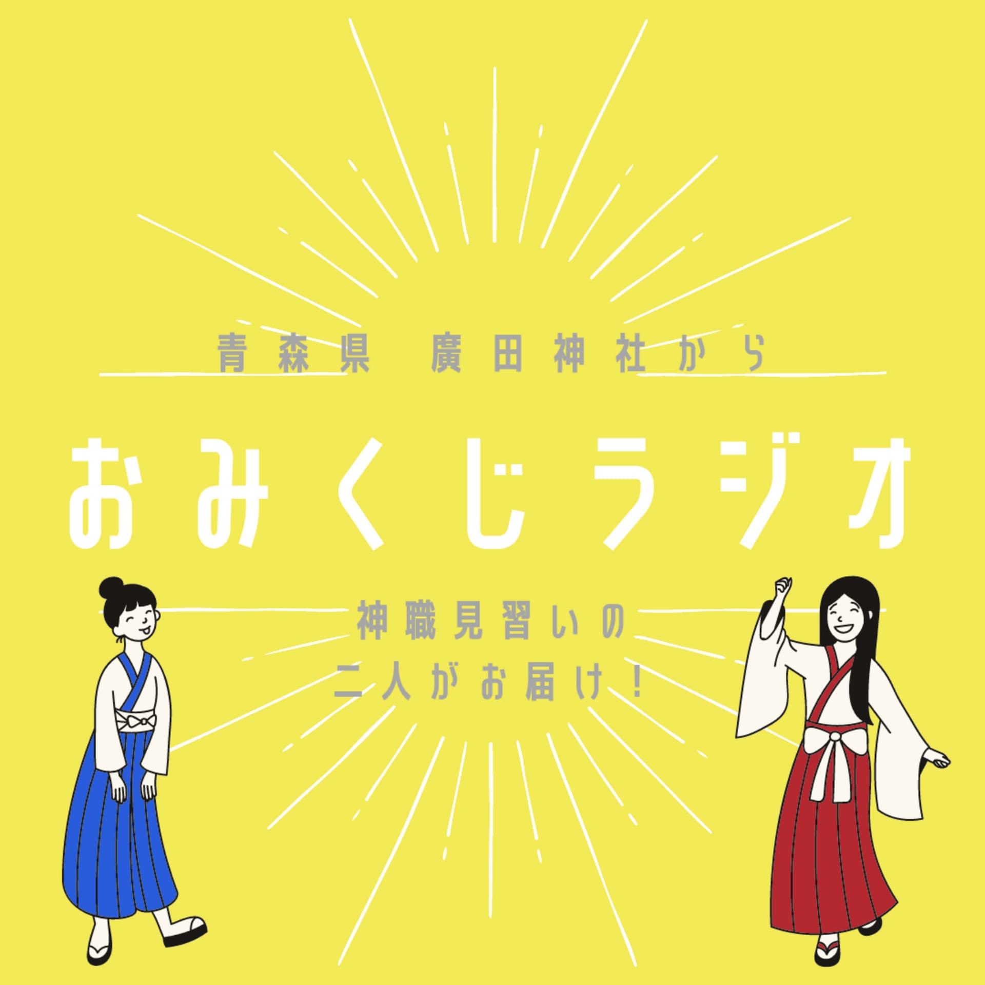 おみくじラジオ - Podcasts