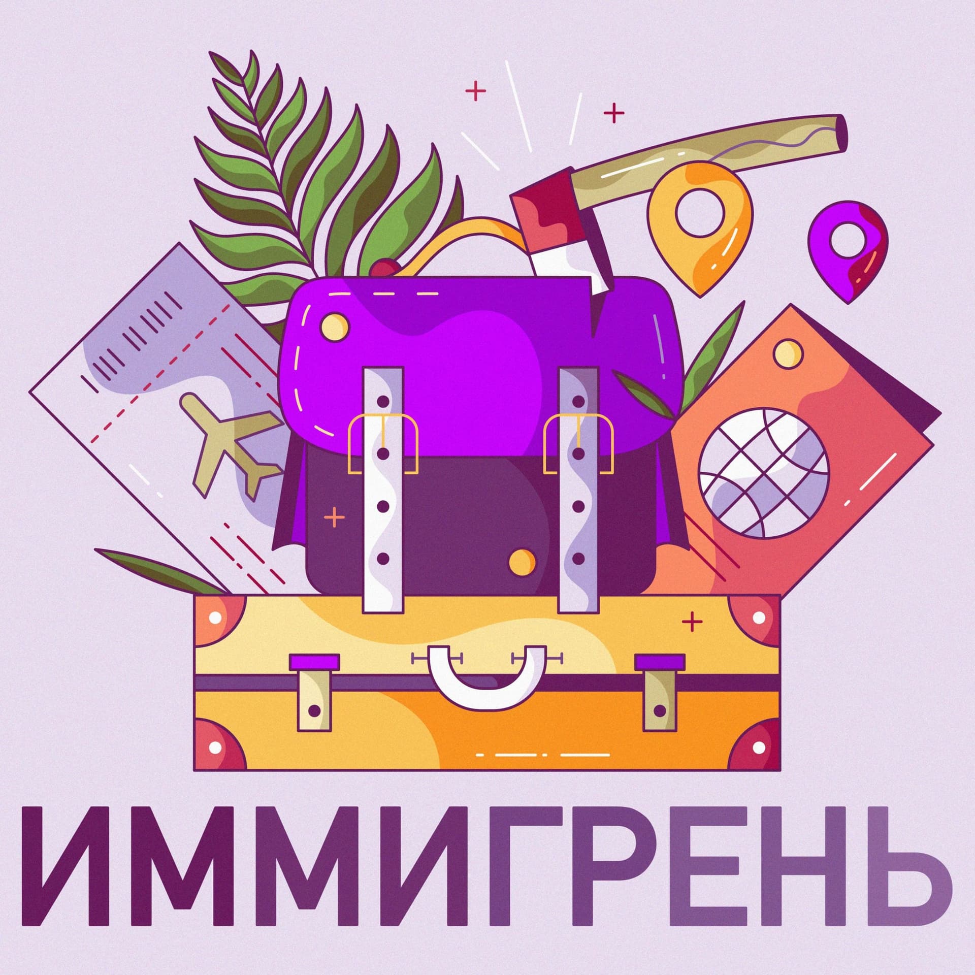 Иммигрень - Podcasts