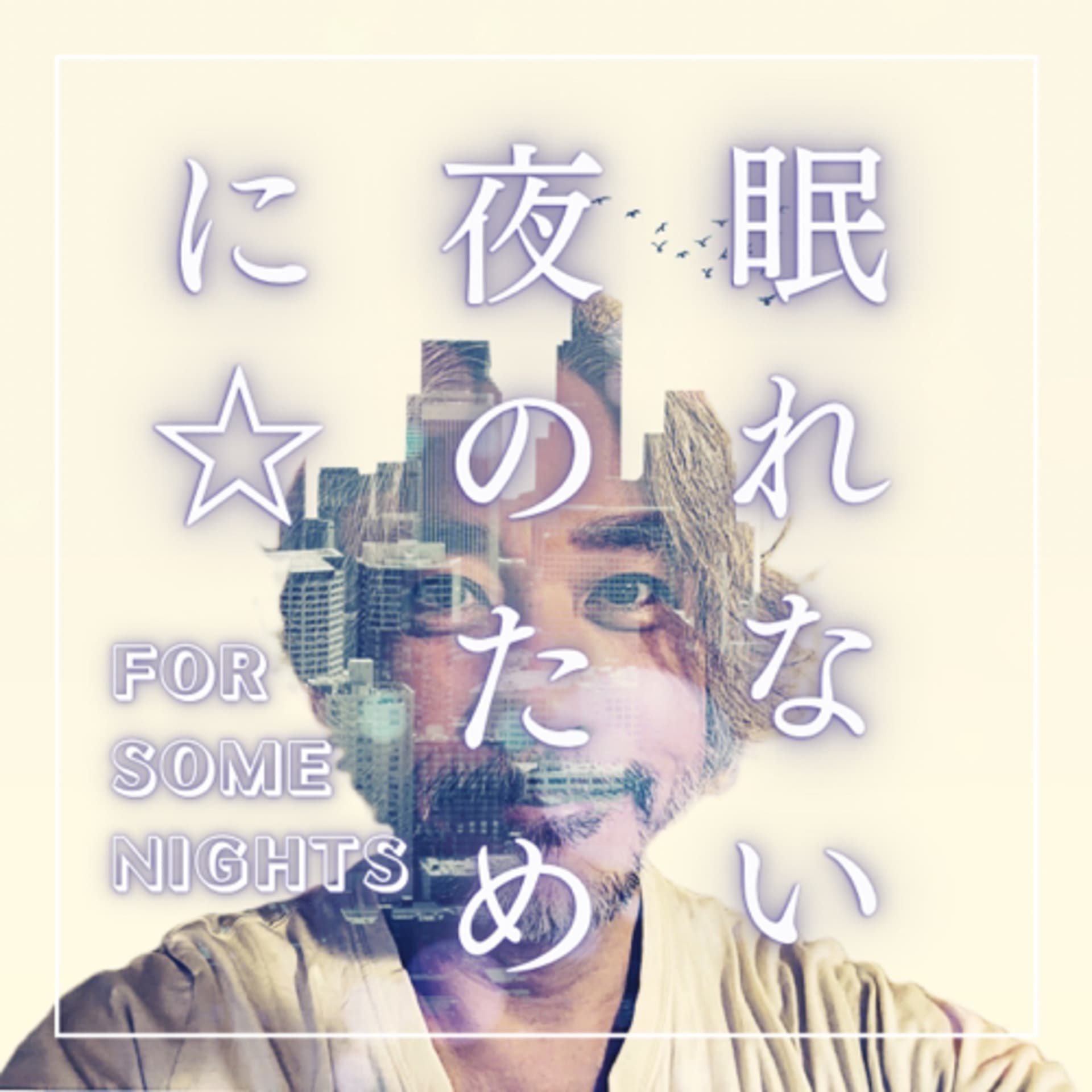 眠れない夜のために☆ - Podcasts