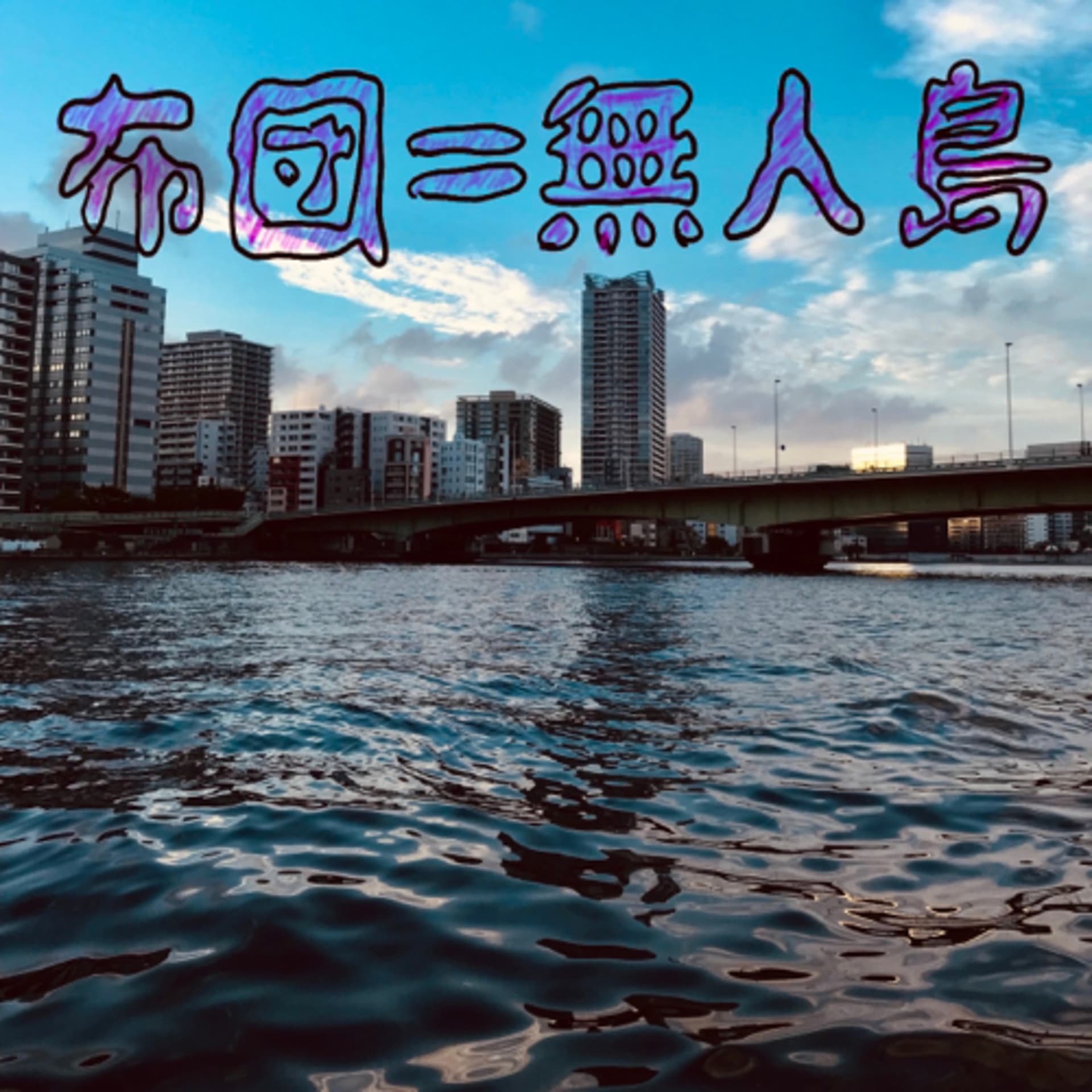 布団=無人島 - Podcasts