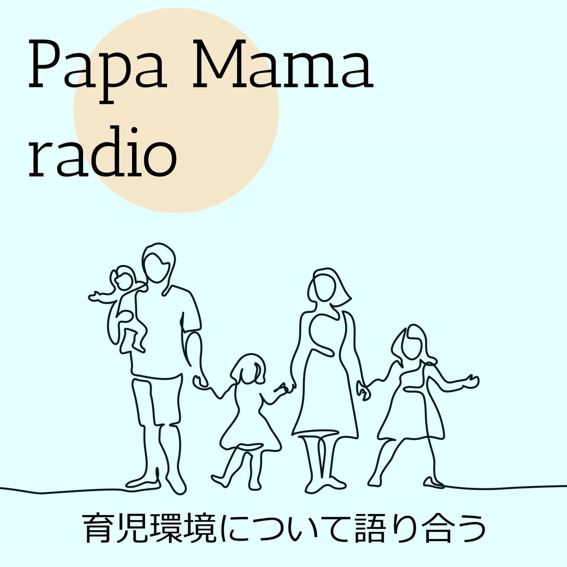 ぱぱままラジオ - Podcasts