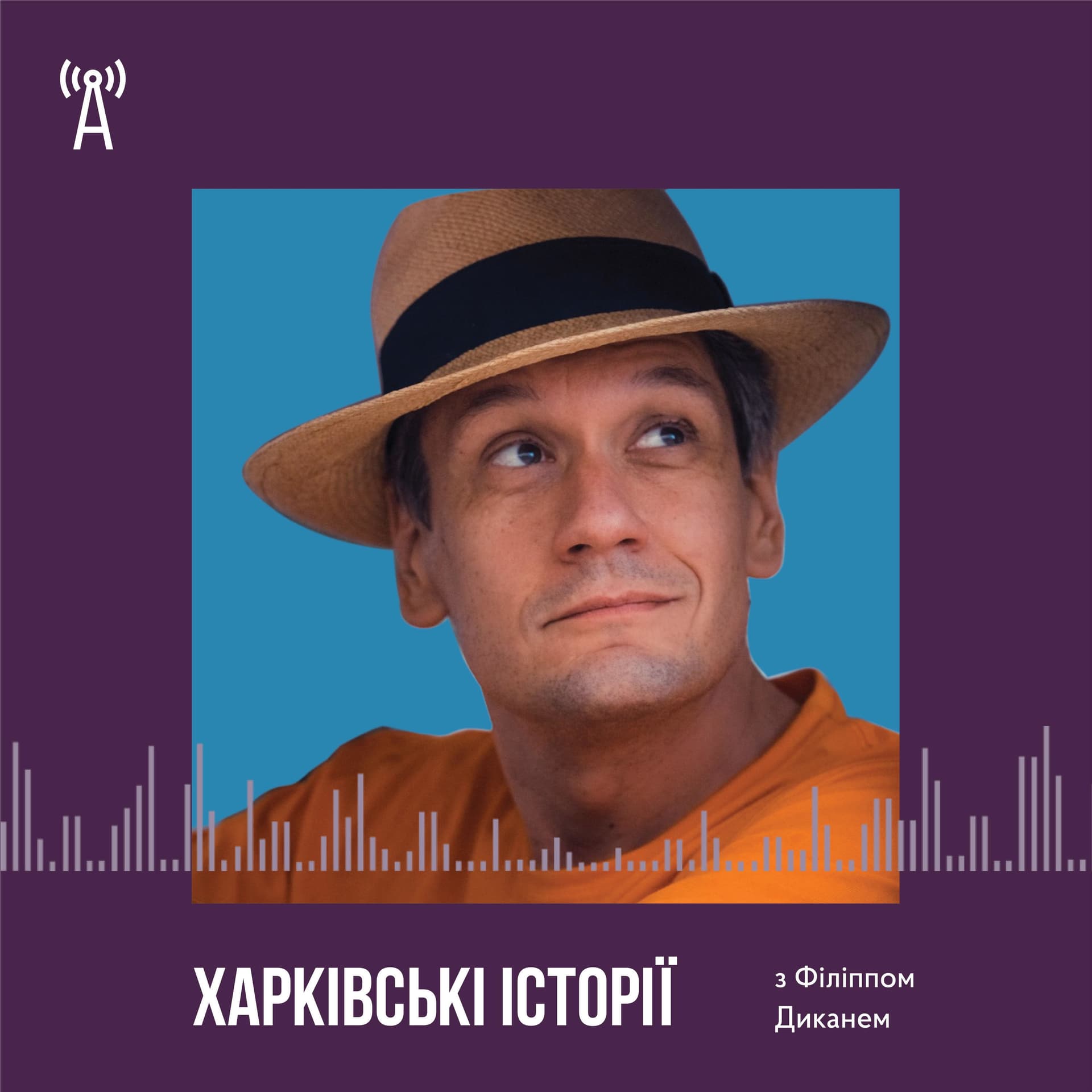 Харківські історії з Філіппом Диканем - Podcasts