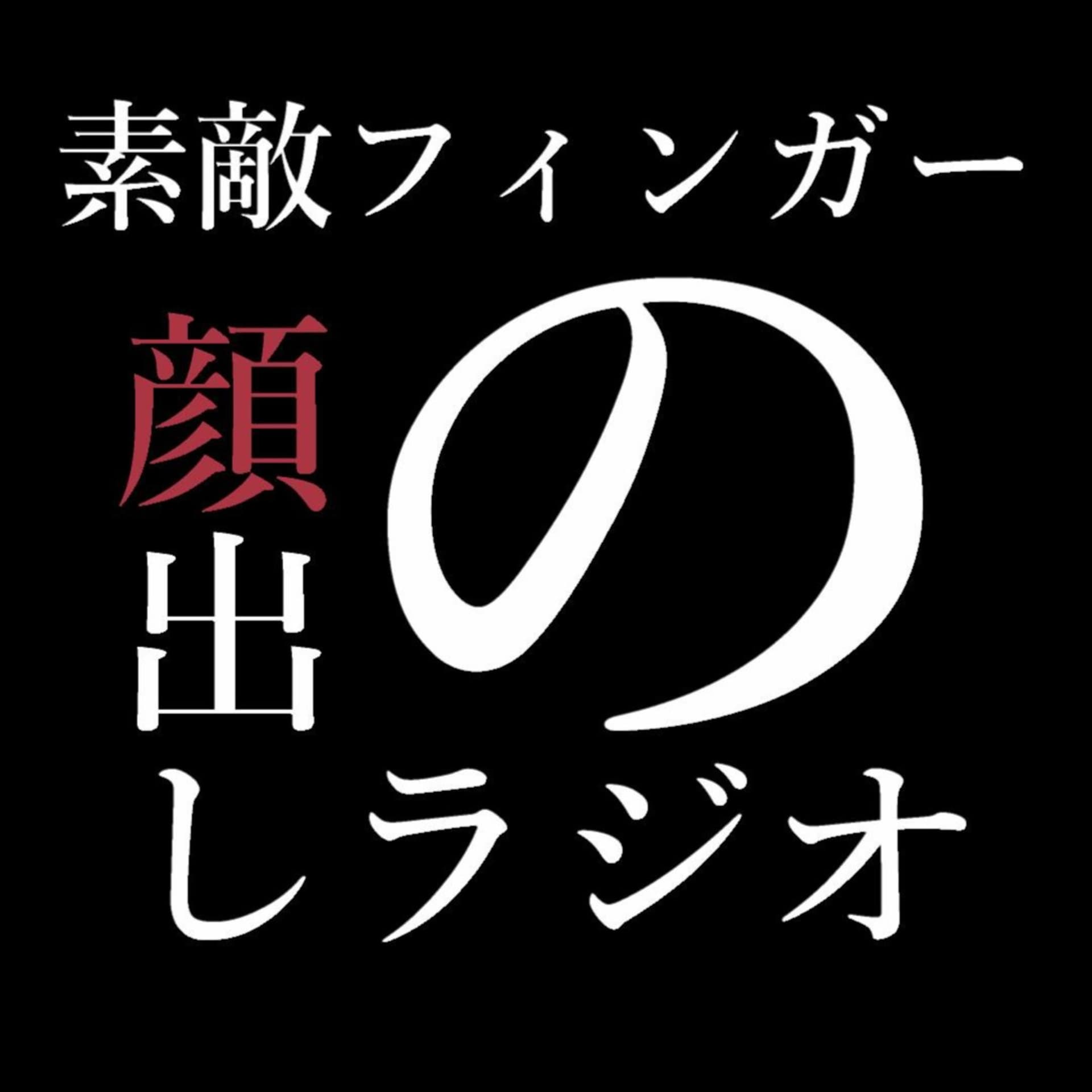 素敵フィンガーの顔出しラジオ - Podcasts