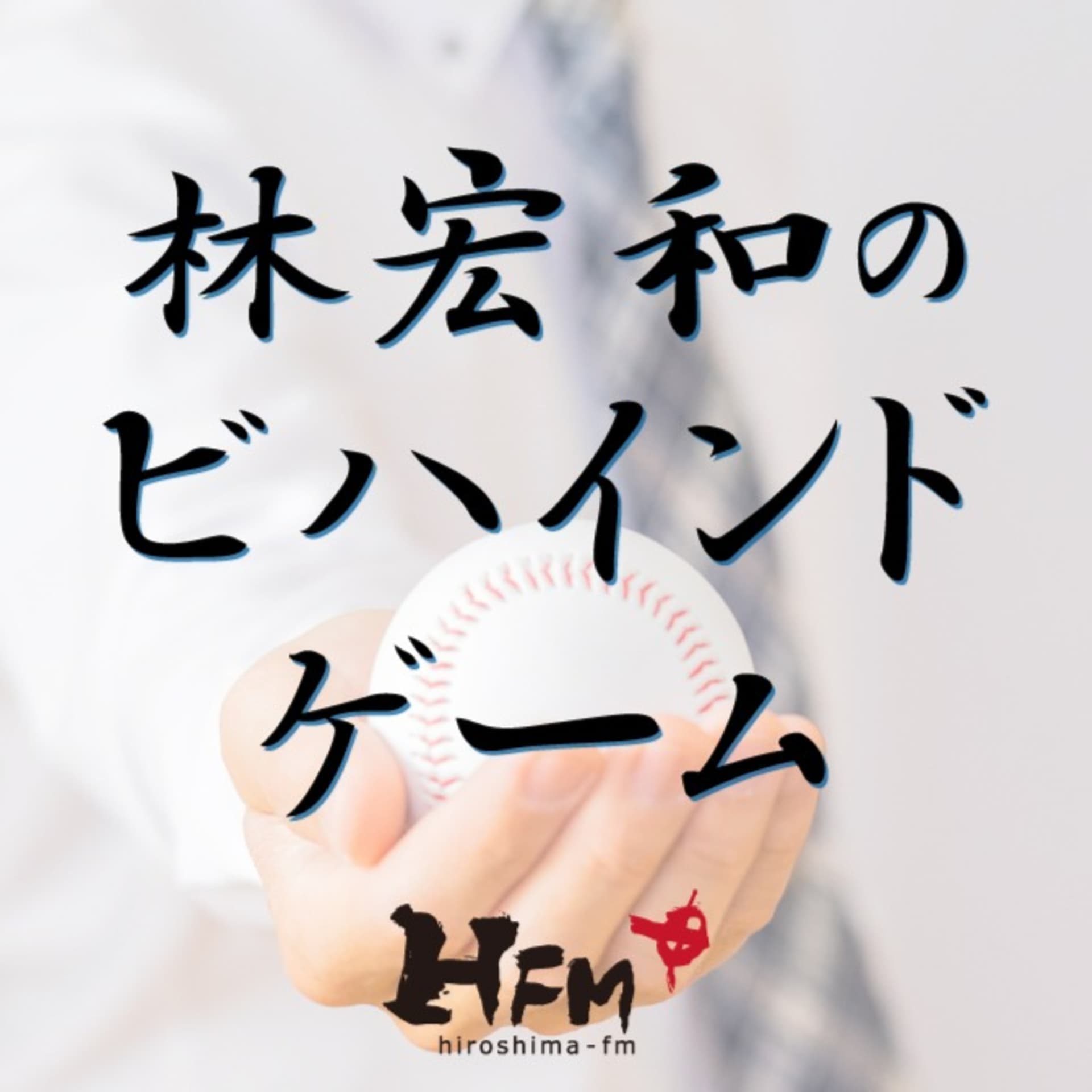 林宏和のビハインドゲーム - Podcasts