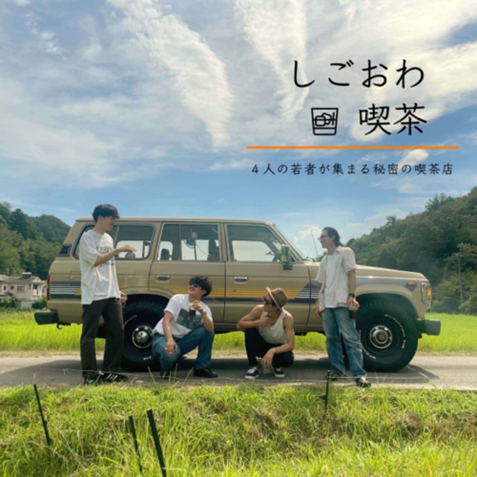 しごおわ喫茶 - Podcasts