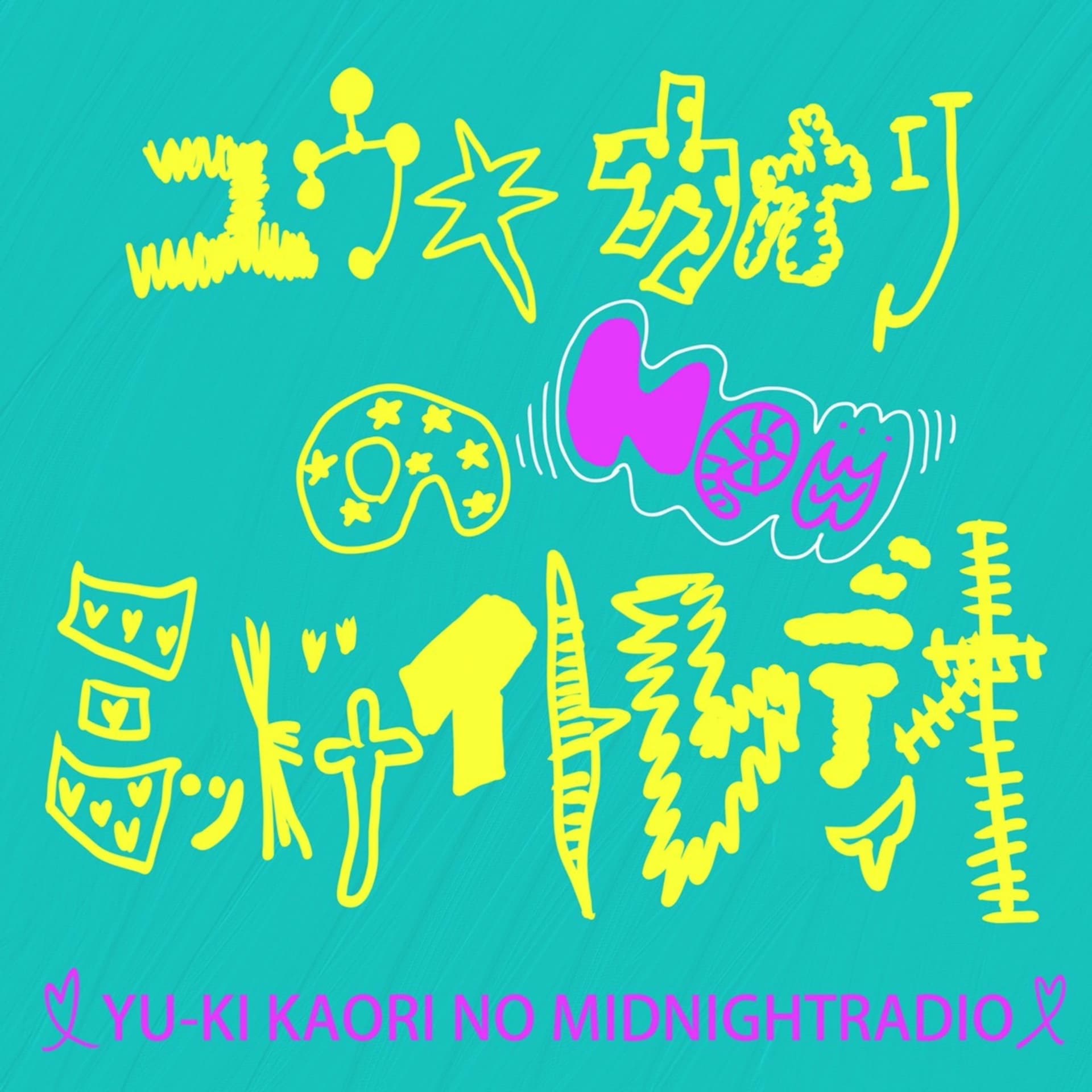 ユウキカオリのミッドナイトレディオ - Podcasts