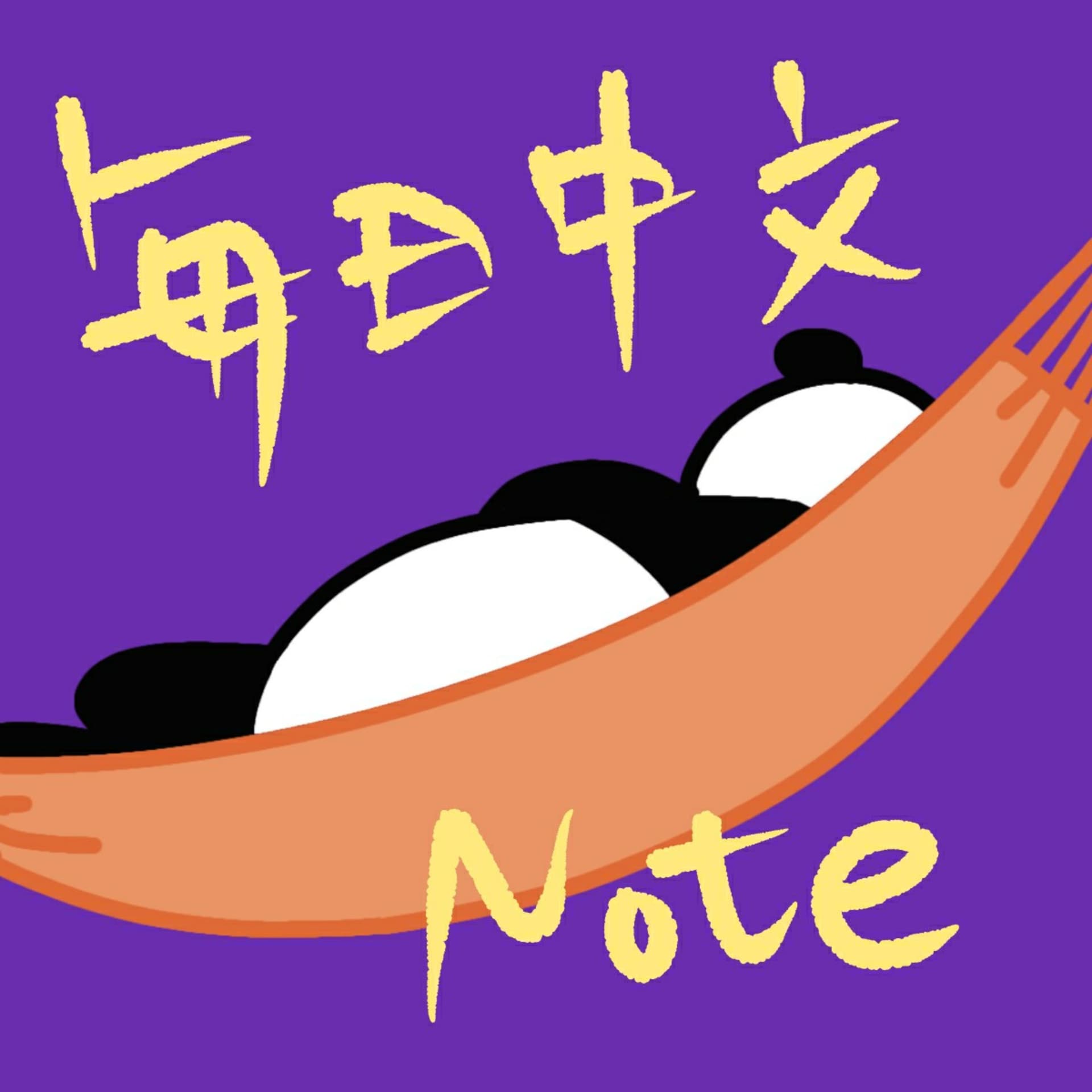 毎日中国語ノート - Podcasts
