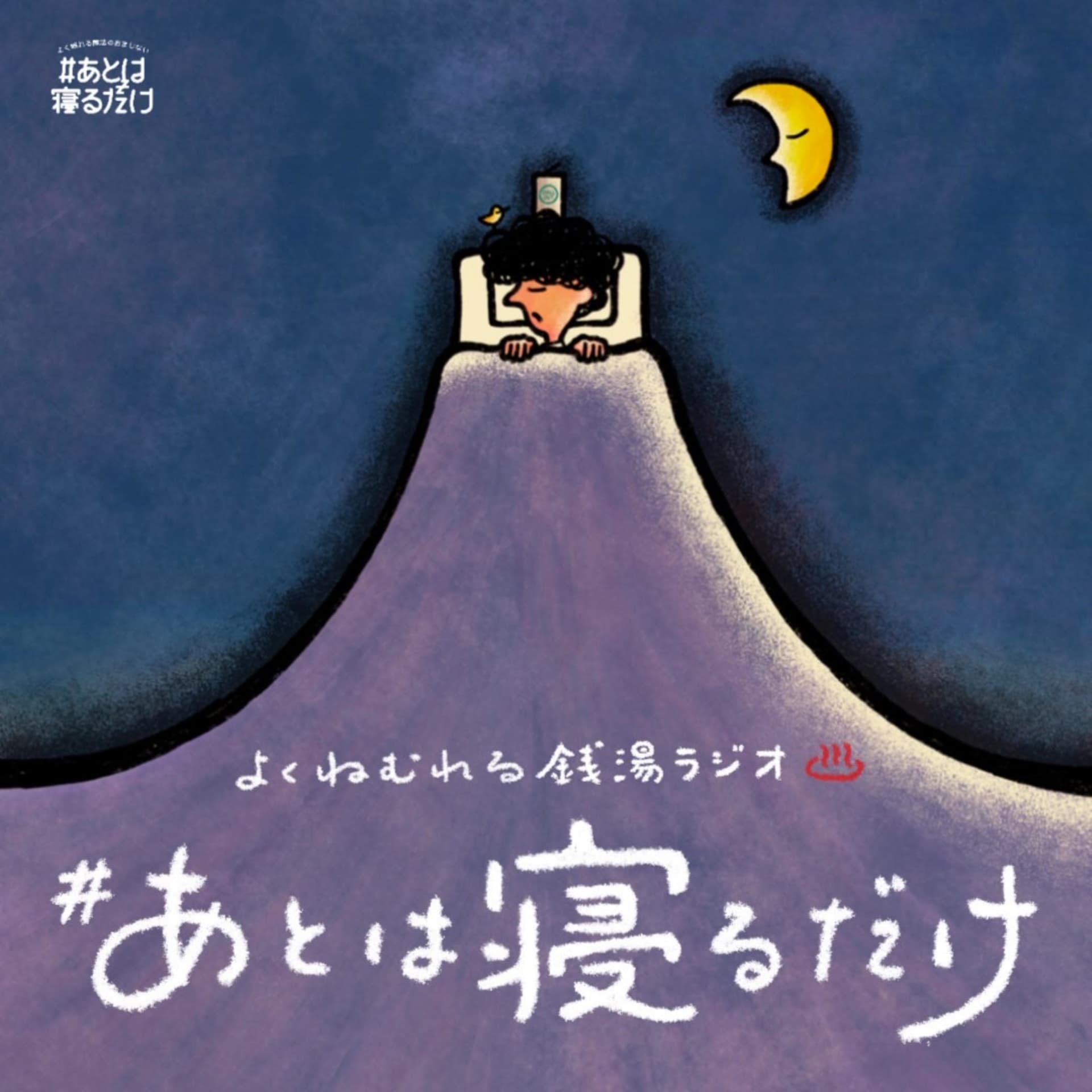 #あとは寝るだけ〜よく眠れる銭湯ラジオ〜 - Podcasts
