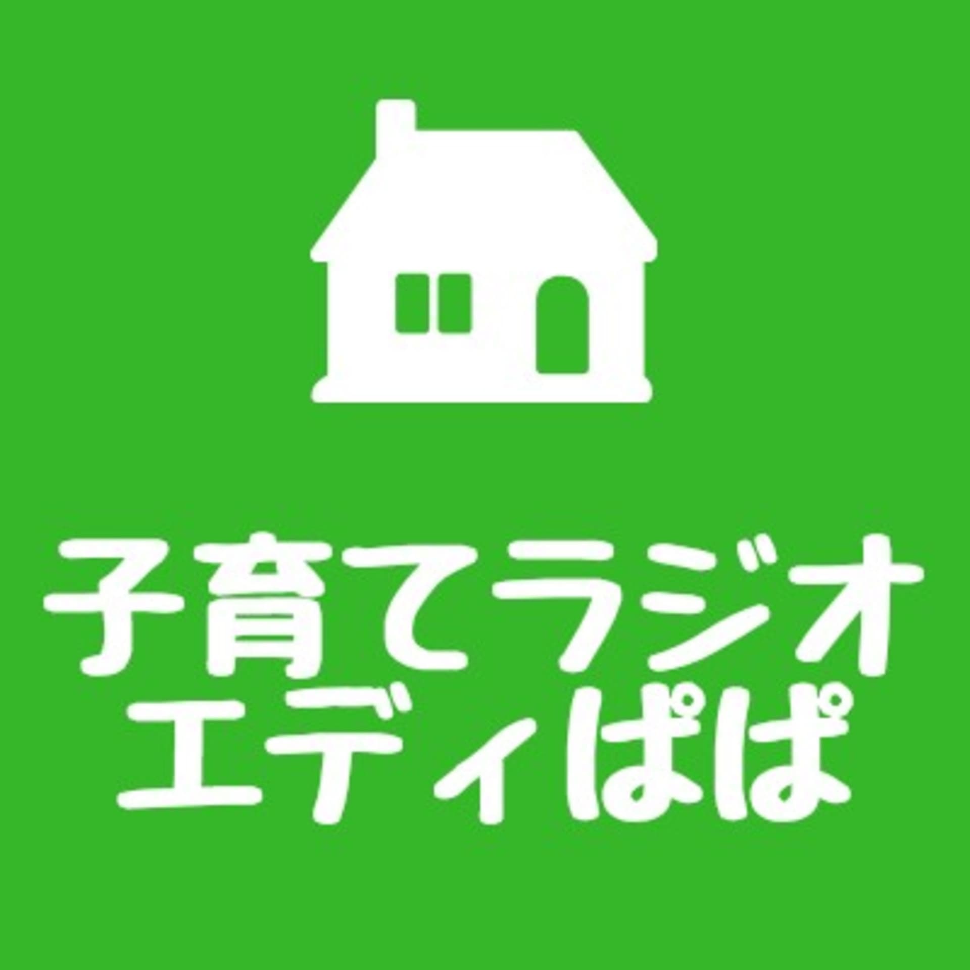 子育てラジオ エディぱぱ - Podcasts