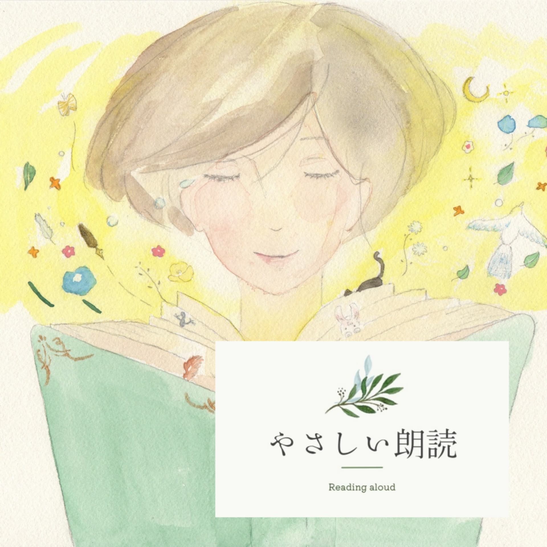優しい朗読 癒しの時間をお届け - Podcasts