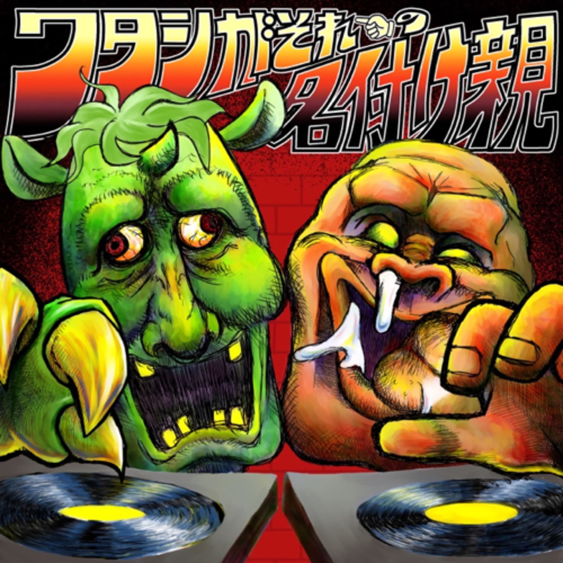 ワタシがそれの名付け親 - Podcasts